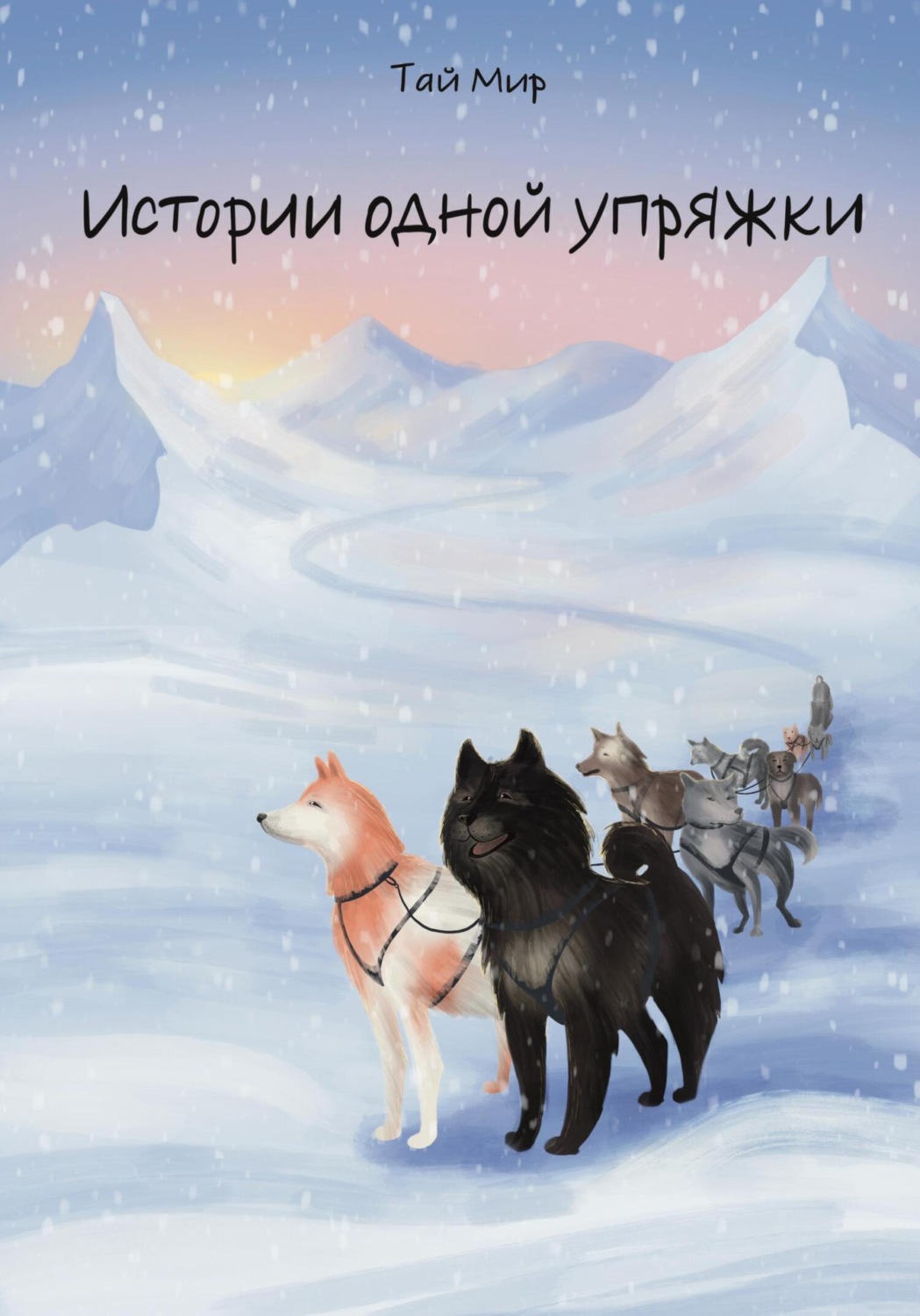 Обложка книги «Истории одной упряжки»