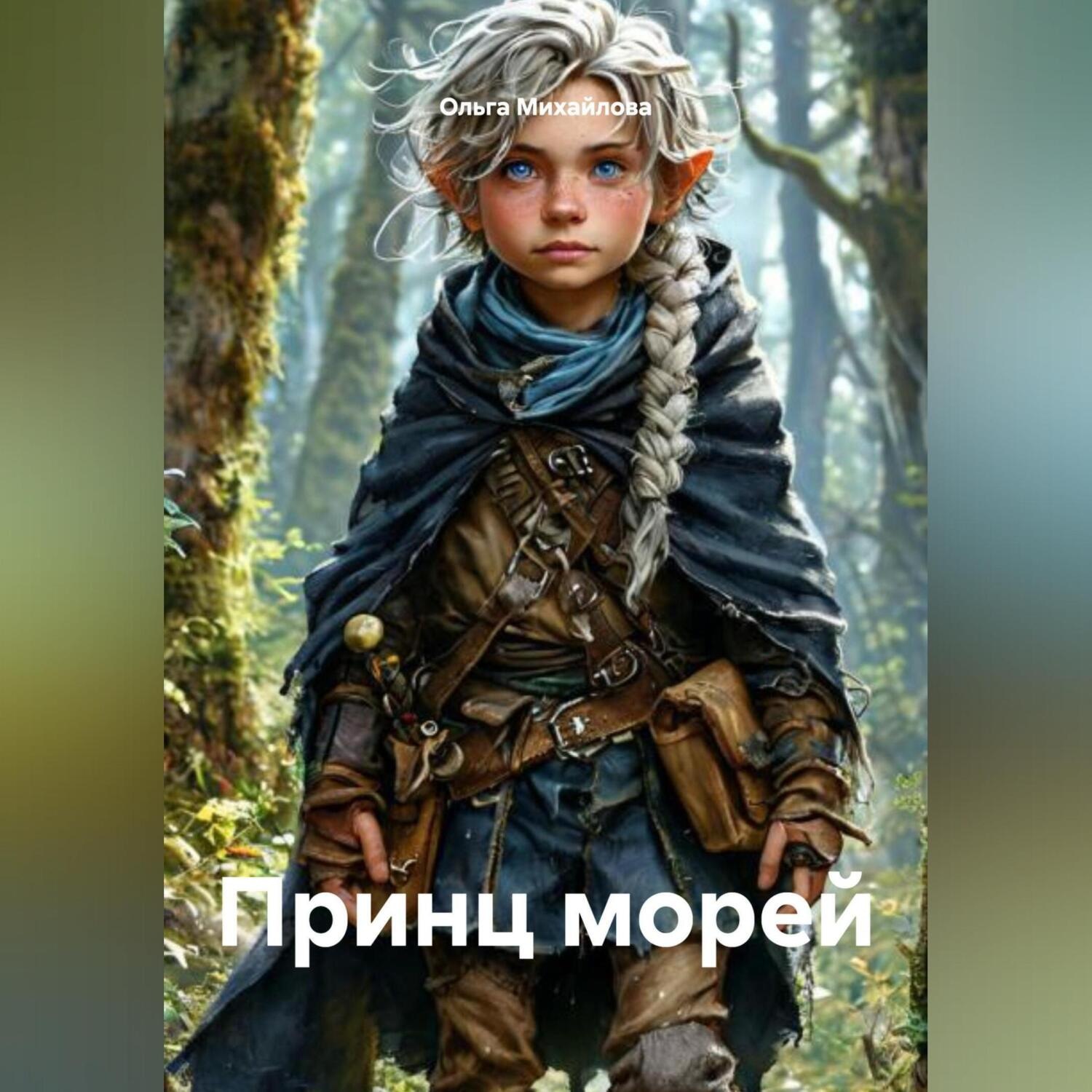 Обложка книги «Принц морей.»