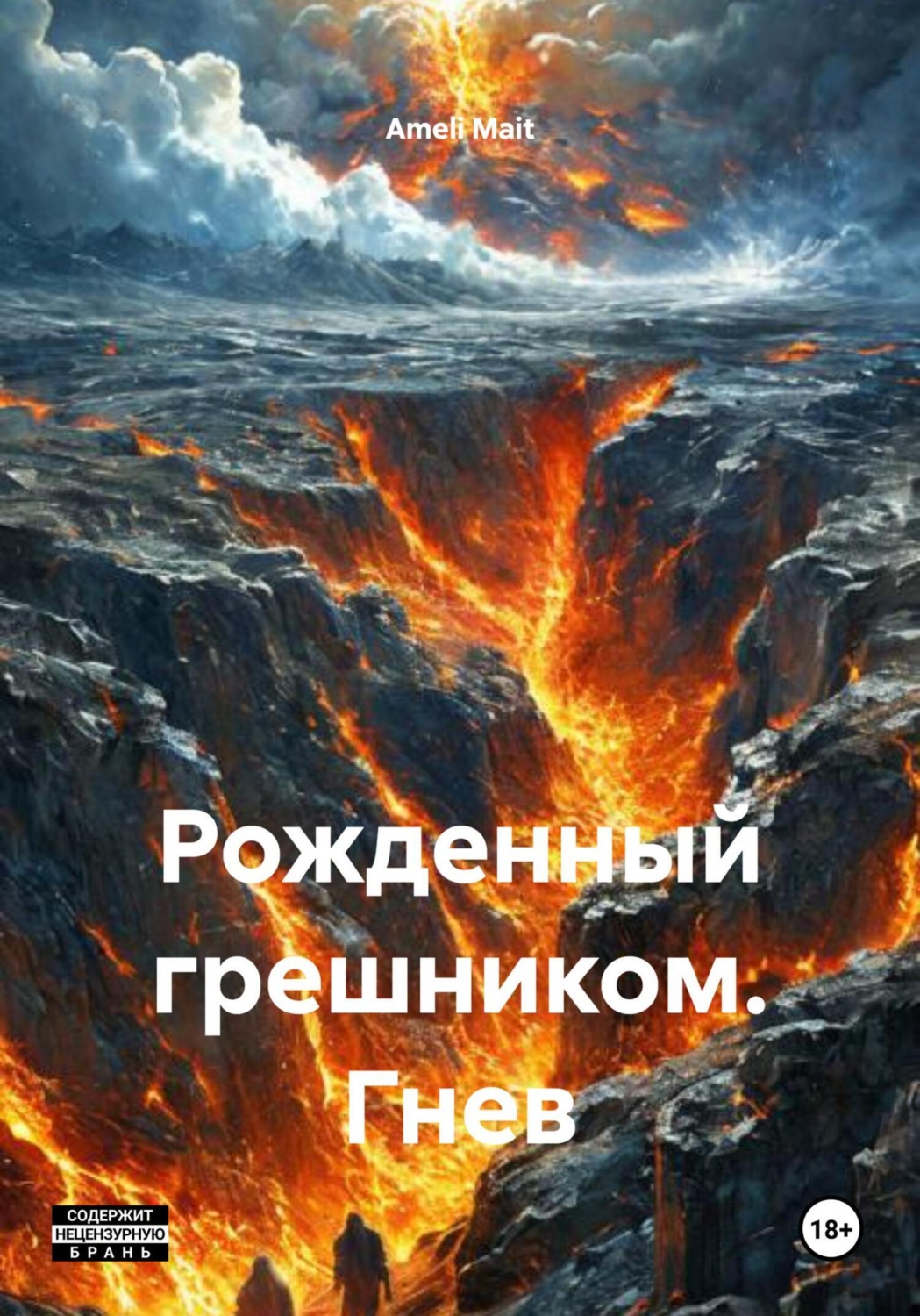 Обложка книги «Рожденный грешником. Гнев»