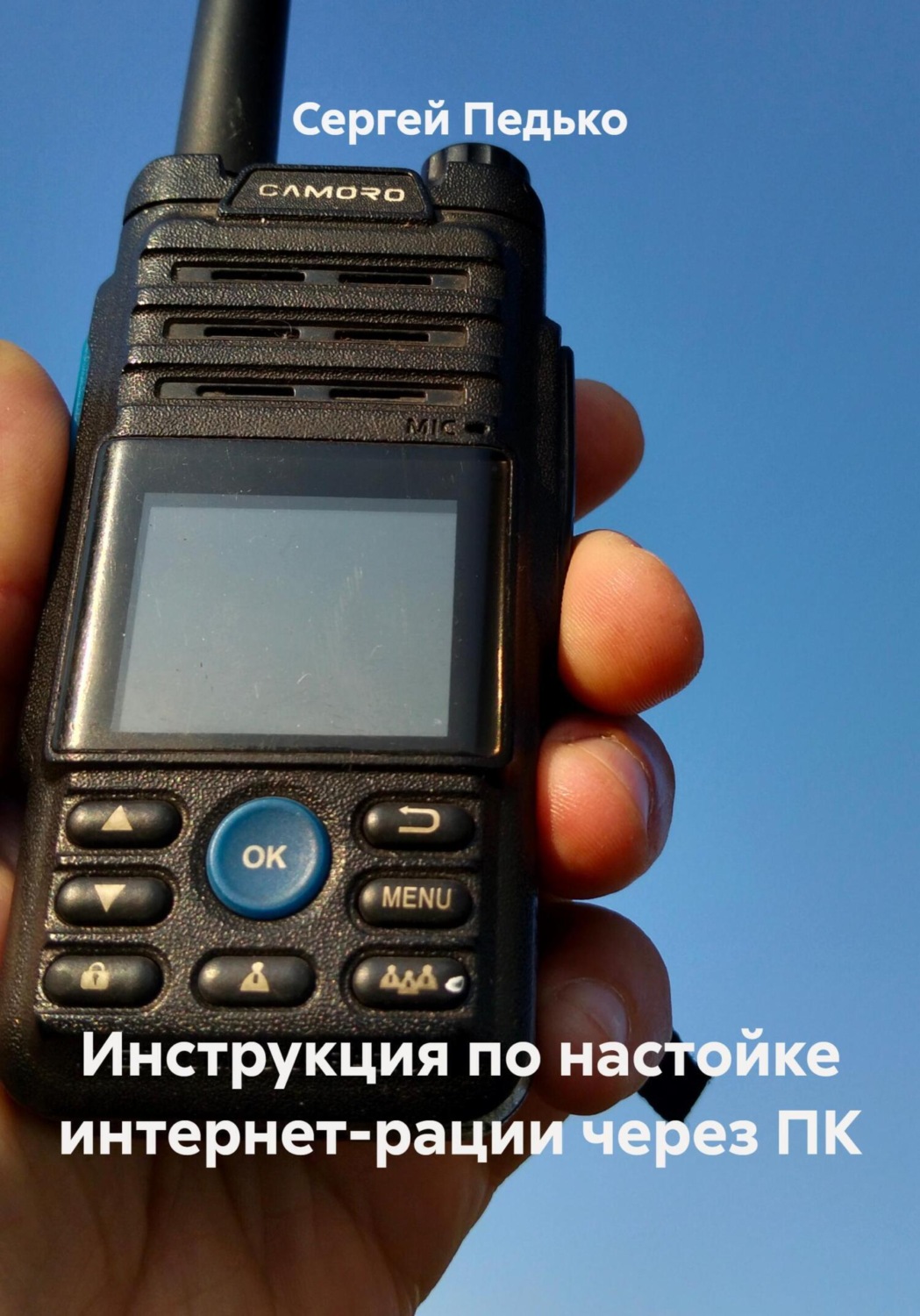 Обложка книги «Инструкция по настойке интернет-рации через ПК»