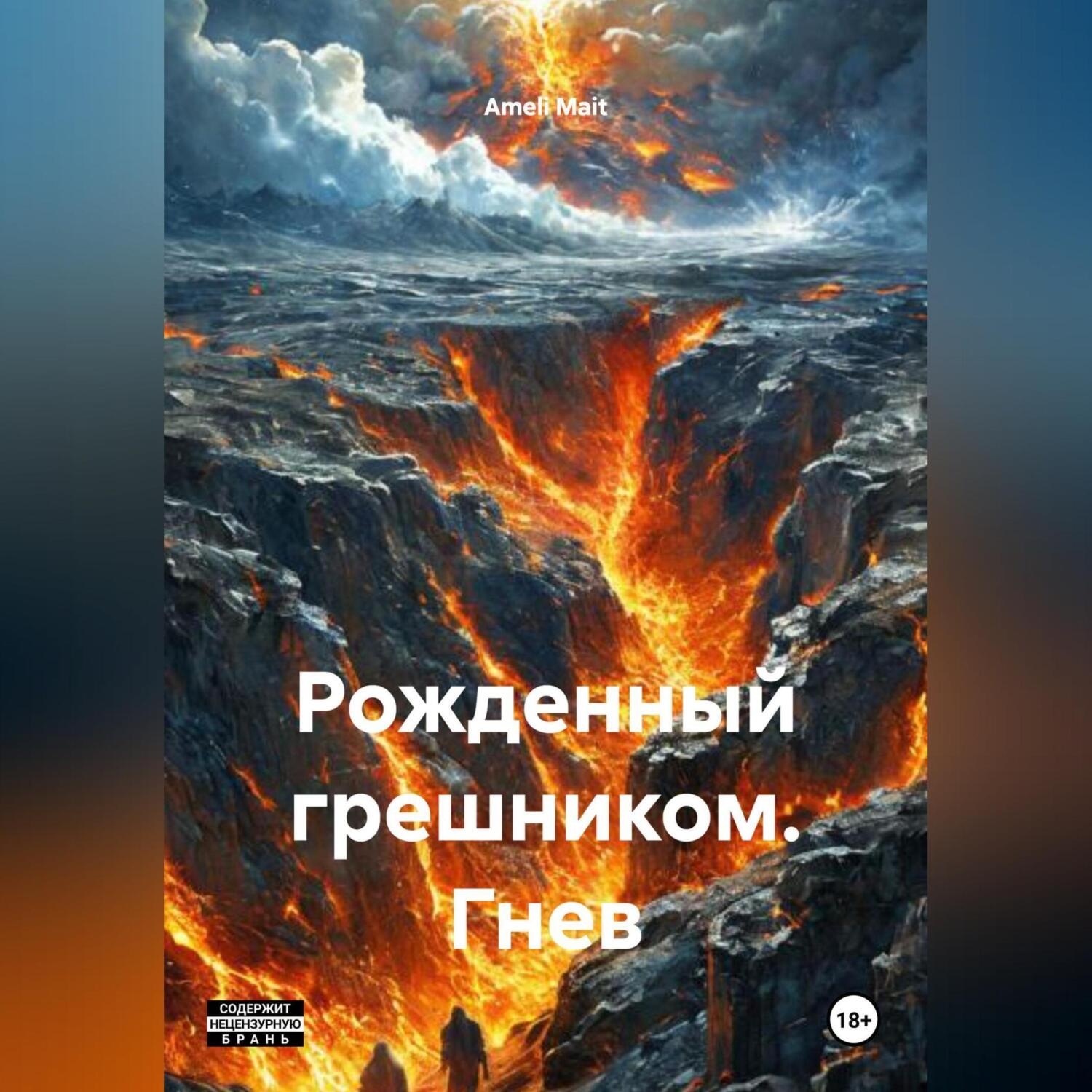 Обложка книги «Рожденный грешником. Гнев»