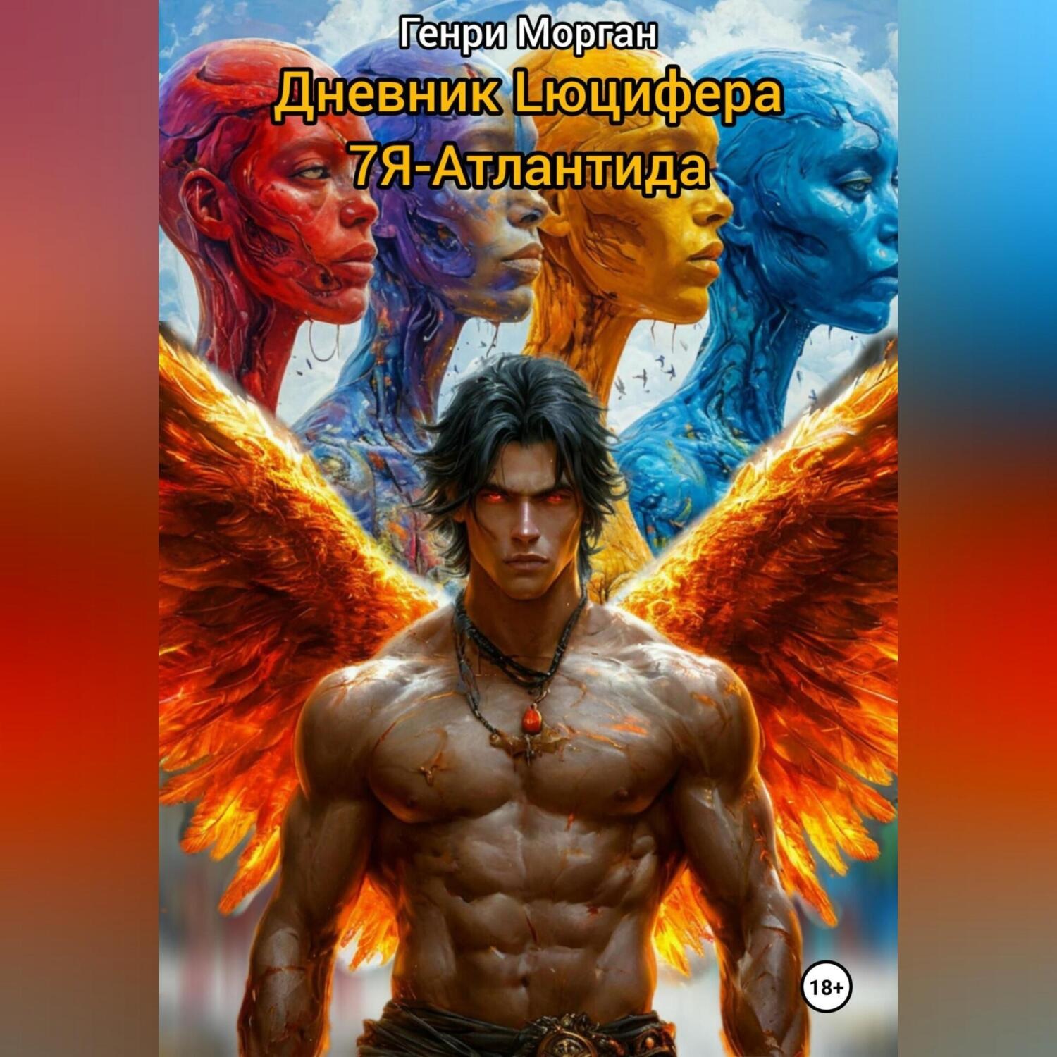 Обложка книги «Дневник Lюцифера. 7Я-Атлантида»