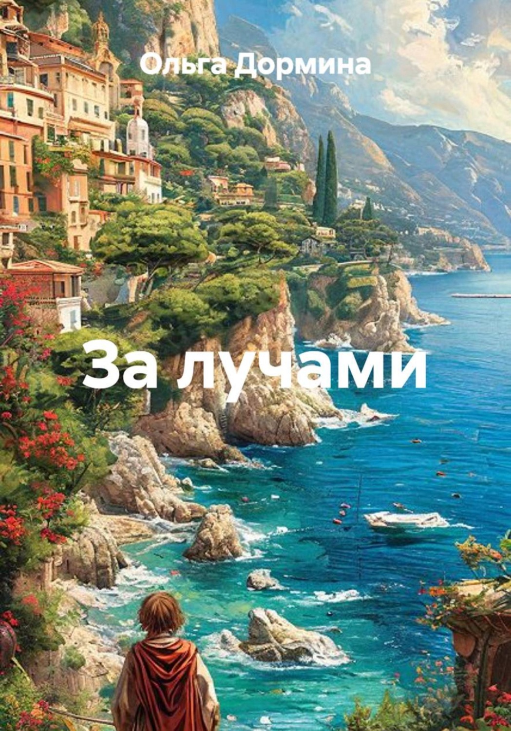 Обложка книги «За лучами»
