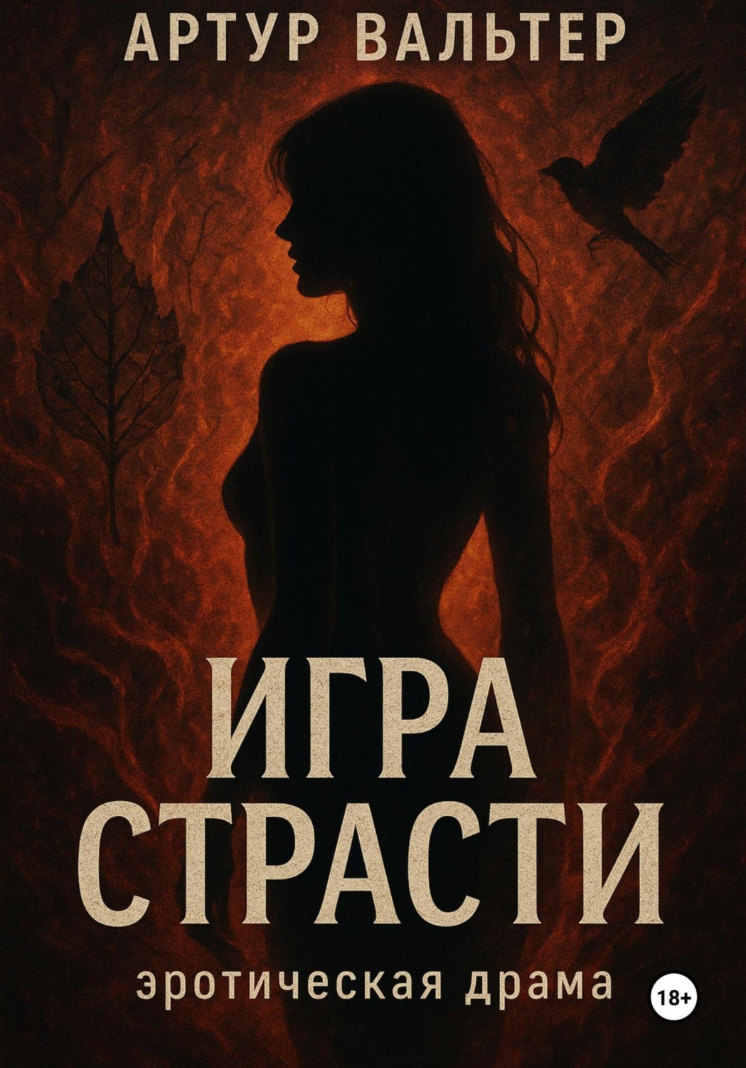 Обложка книги «Игра Страсти»