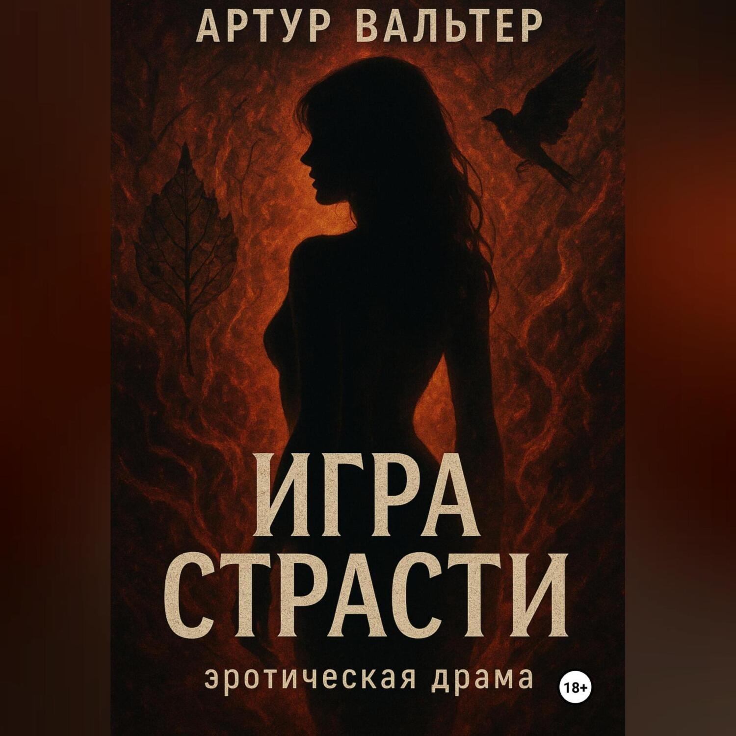 Обложка книги «Игра Страсти»