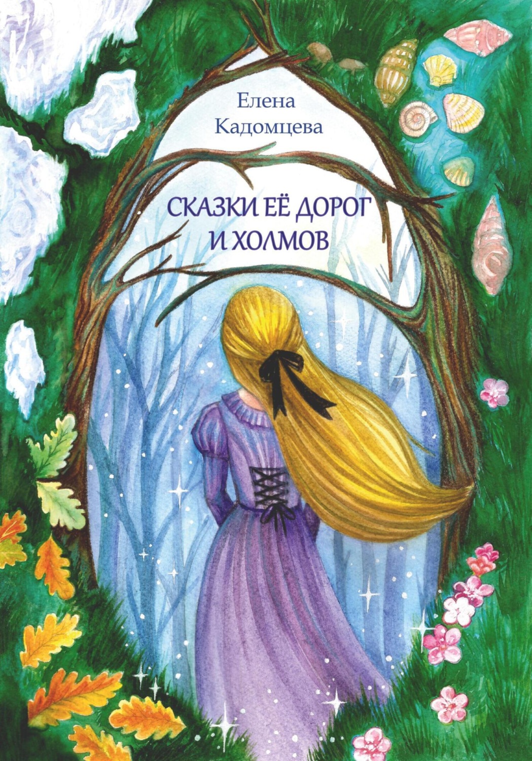 Обложка книги «Сказки её дорог и холмов»