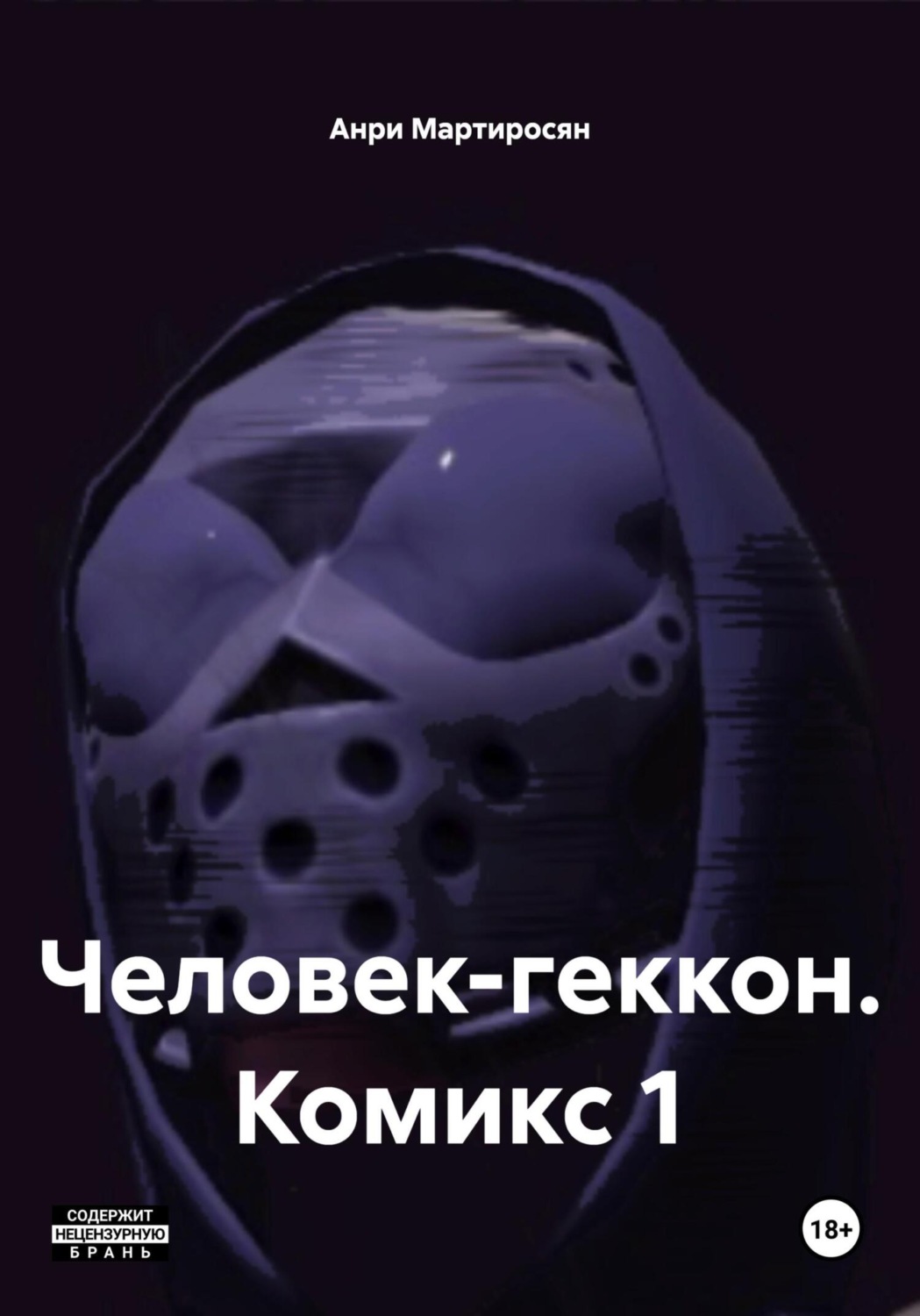 Обложка книги «Человек-геккон. Комикс 1»