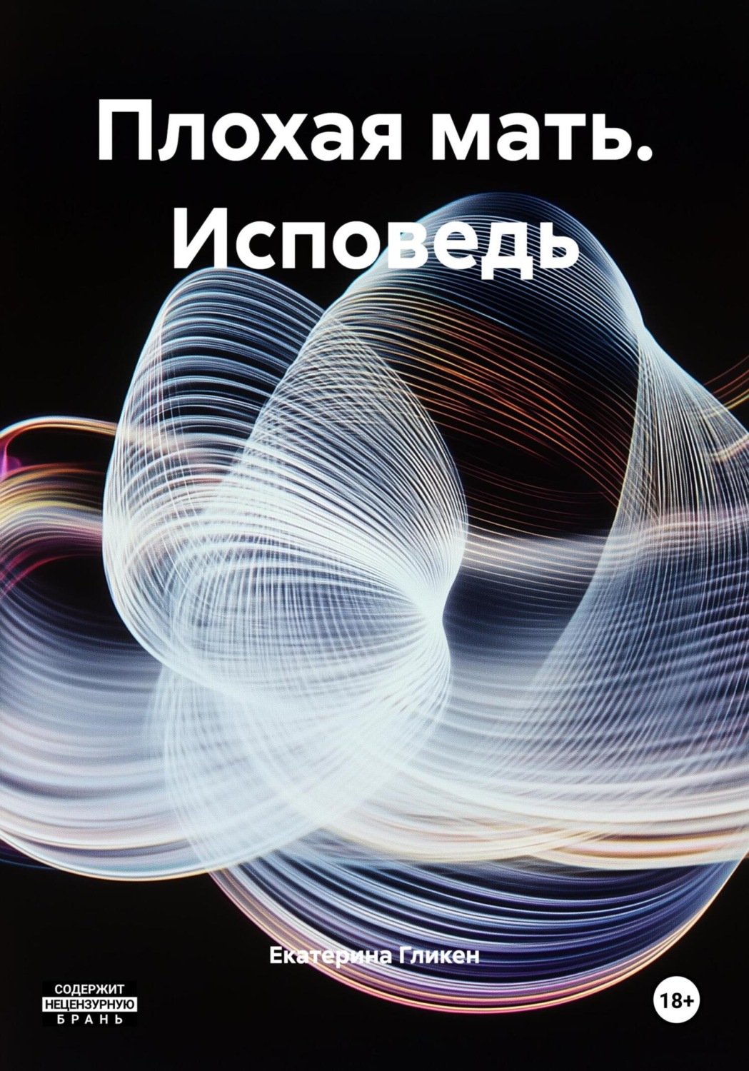Обложка книги «Плохая мать. Исповедь»