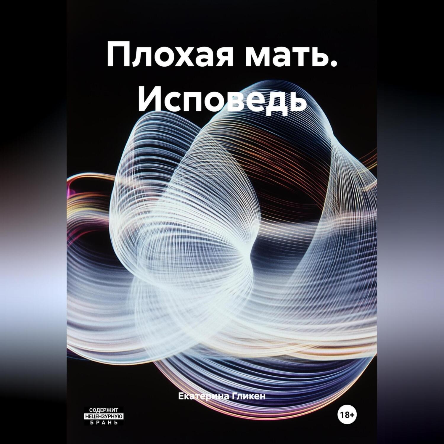 Обложка книги «Плохая мать (Исповедь)»