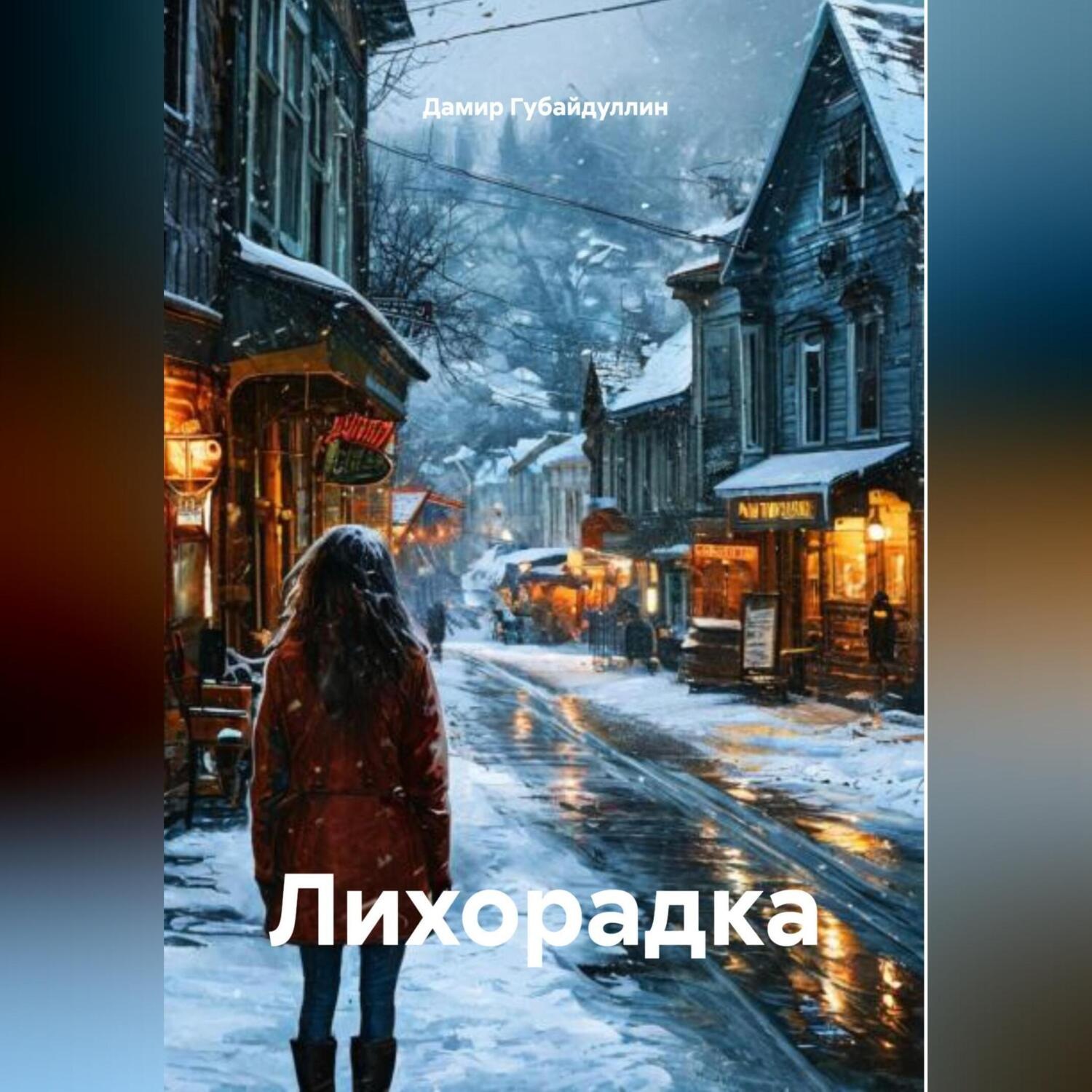 Обложка книги «Лихорадка»