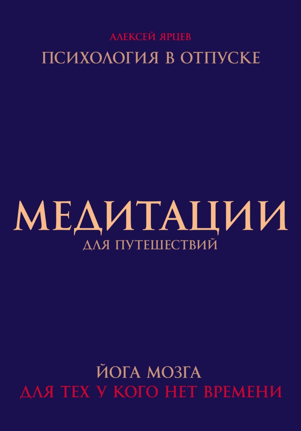 Обложка книги «Медитации для путешествий. Психология в отпуске. Йога мозга, для тех у кого нет времени»