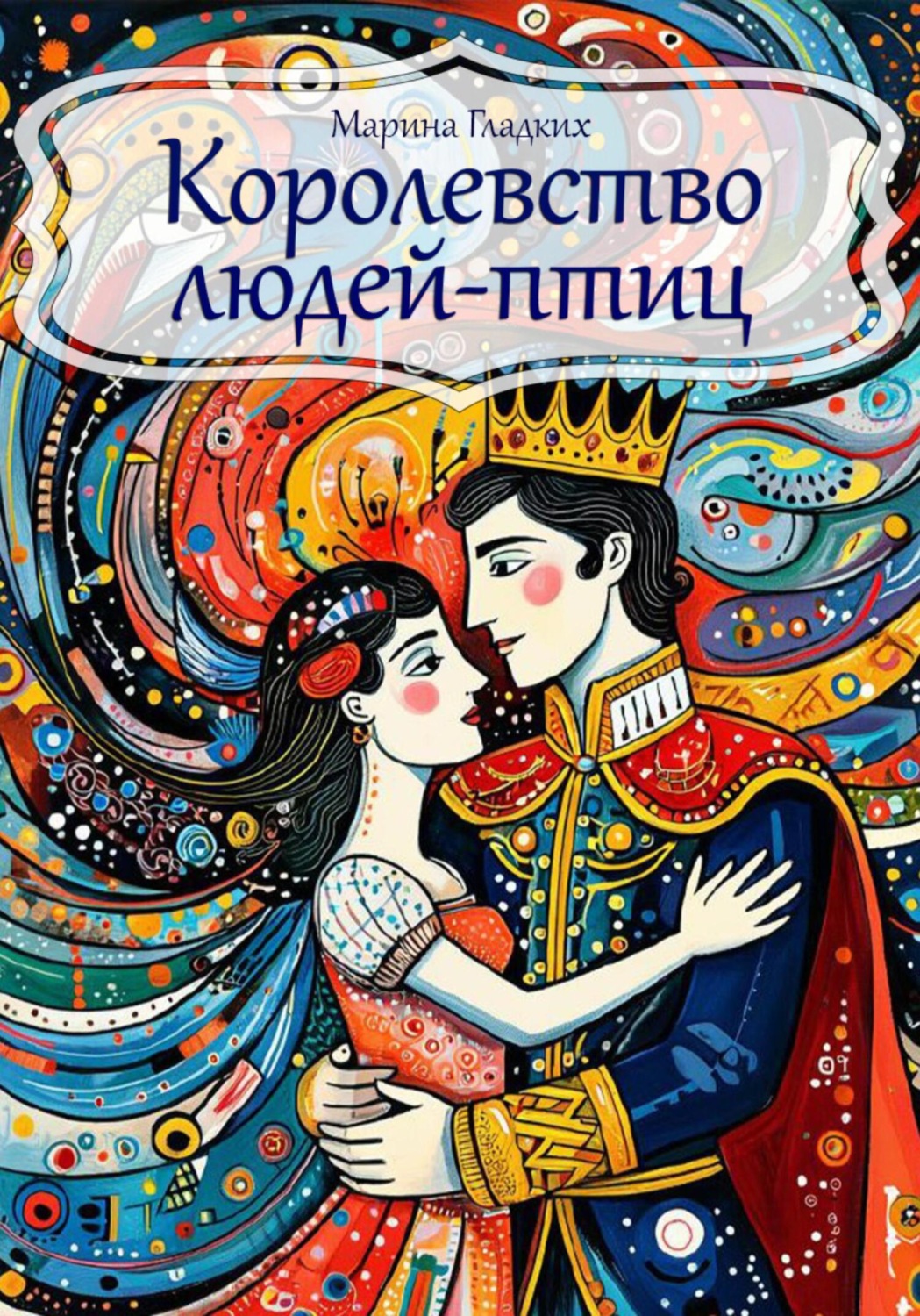 Обложка книги «Королевство людей-птиц»