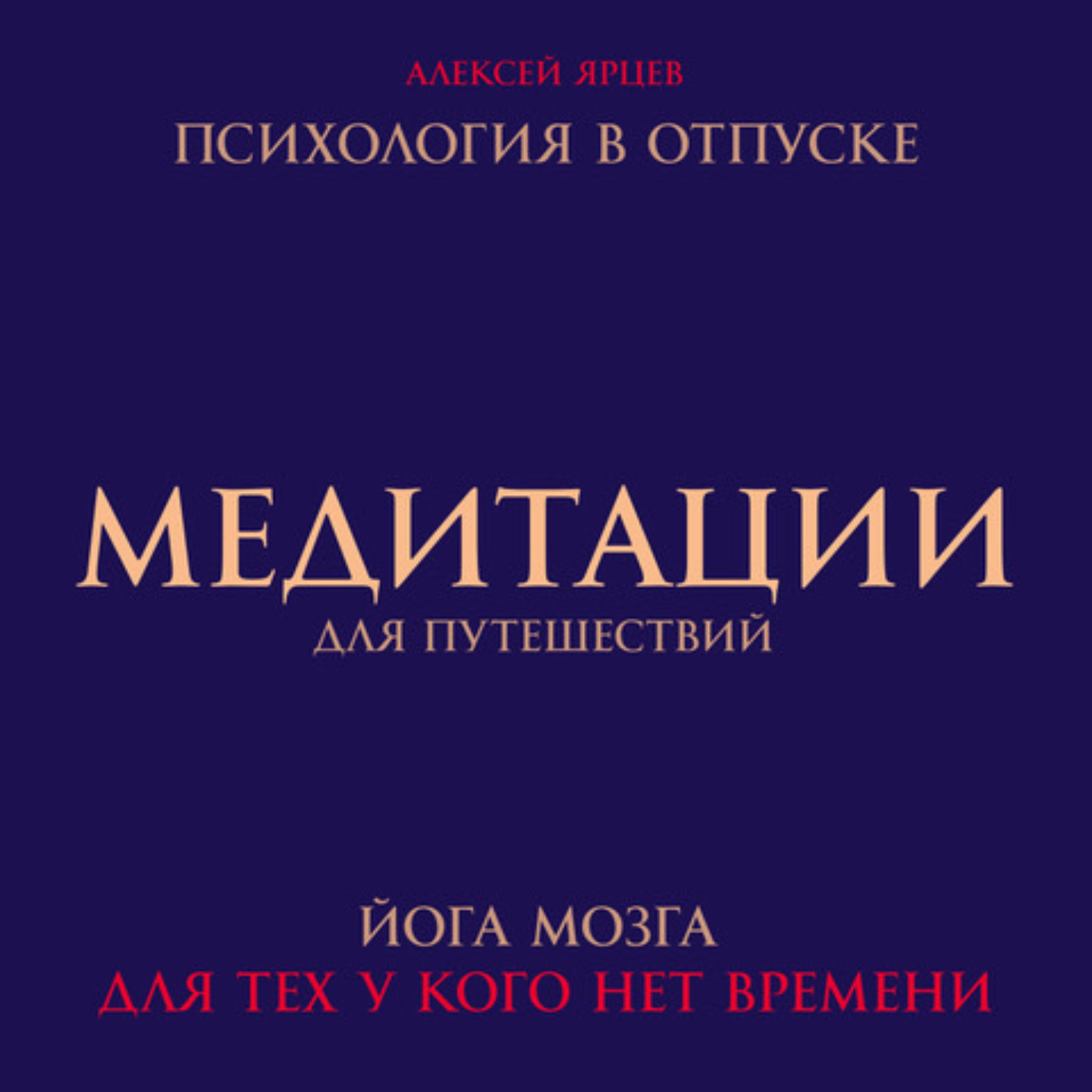Обложка книги «Медитации для путешествий. Психология в отпуске. Йога мозга, для тех у кого нет времени»