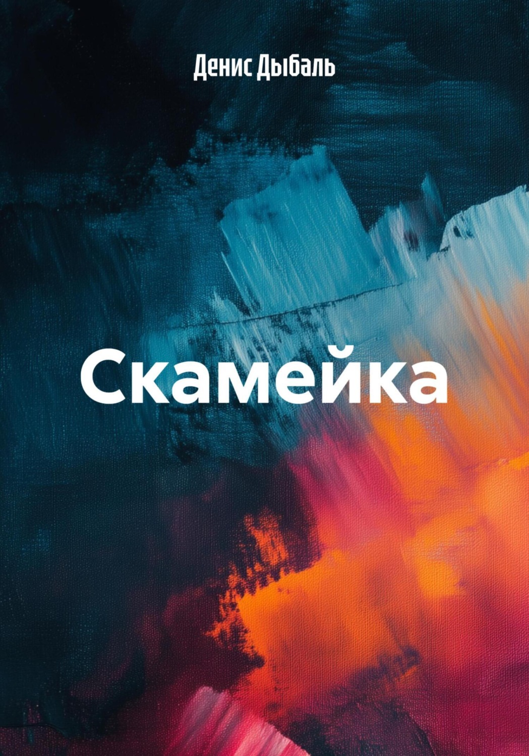 Обложка книги «Скамейка»