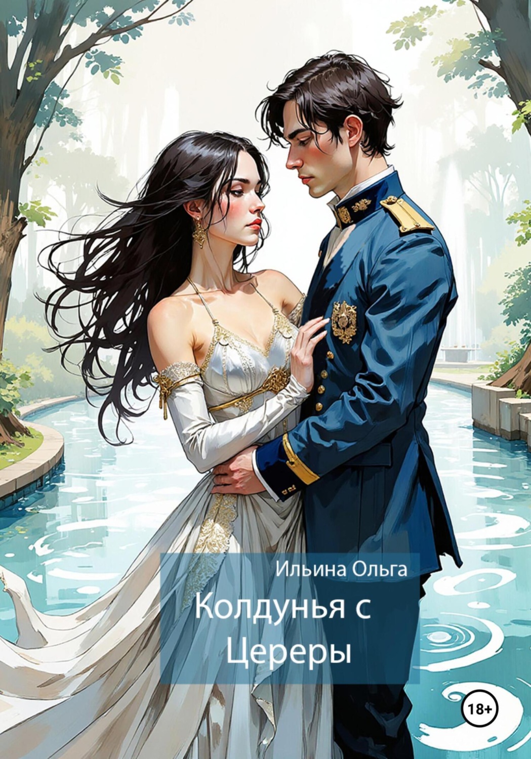 Обложка книги «Колдунья с Цереры»