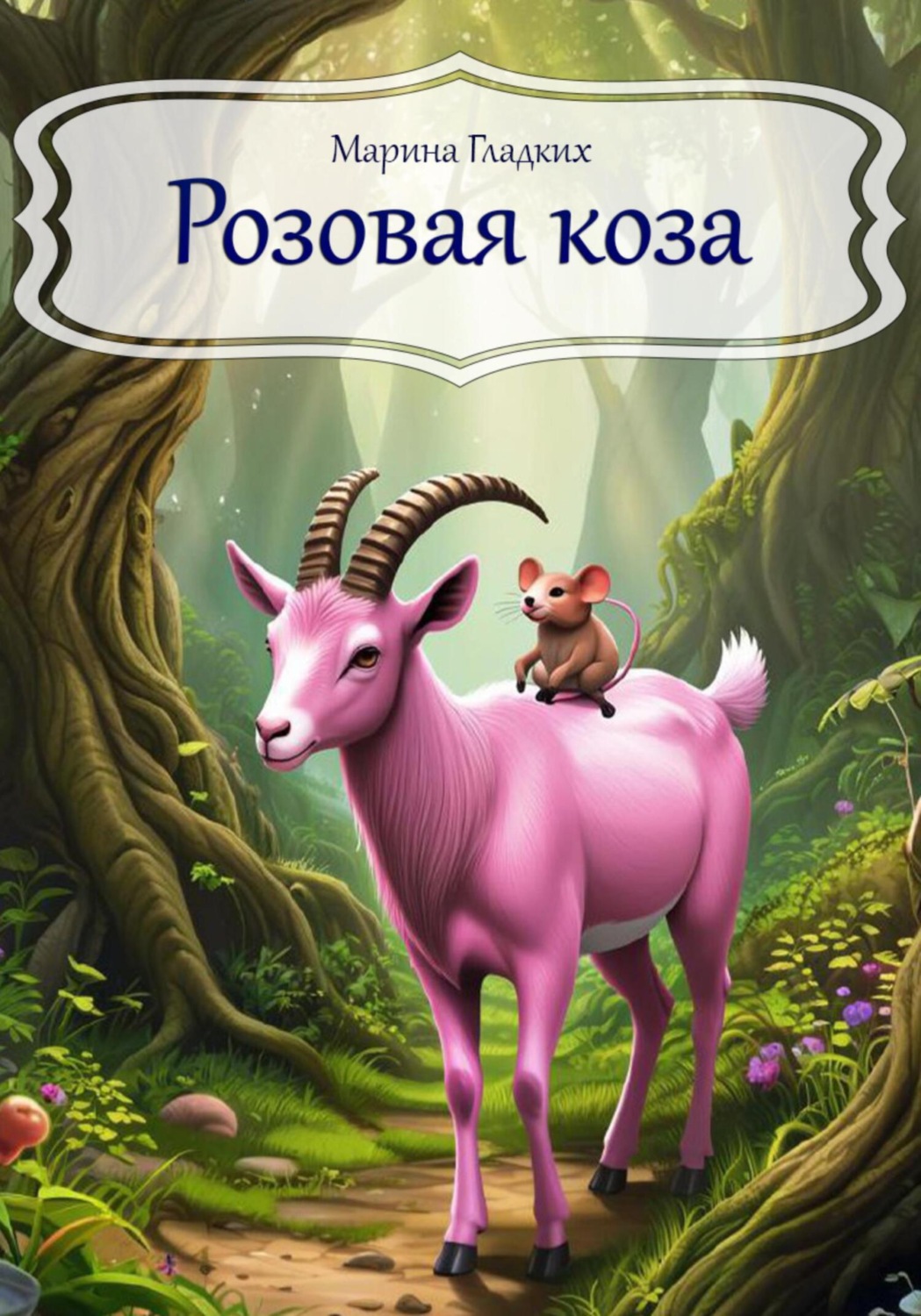 Обложка книги «Розовая коза»