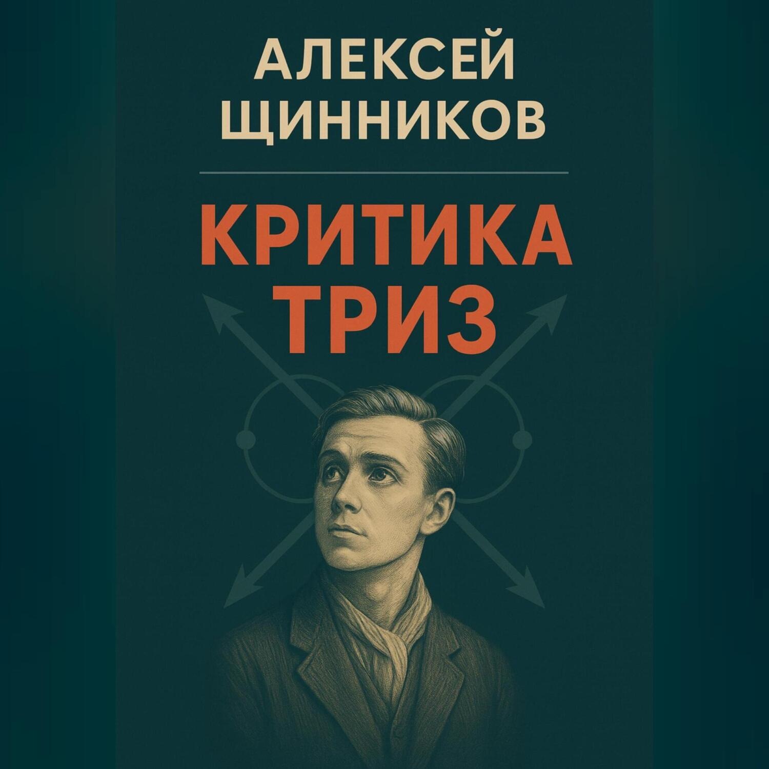 Обложка книги «Критика ТРИЗ»
