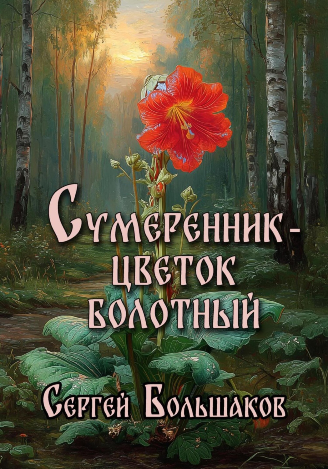 Обложка книги «Сумеренник – цветок болотный»
