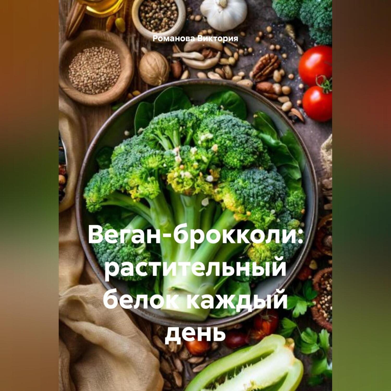Обложка книги «Веган-брокколи: растительный белок каждый день»
