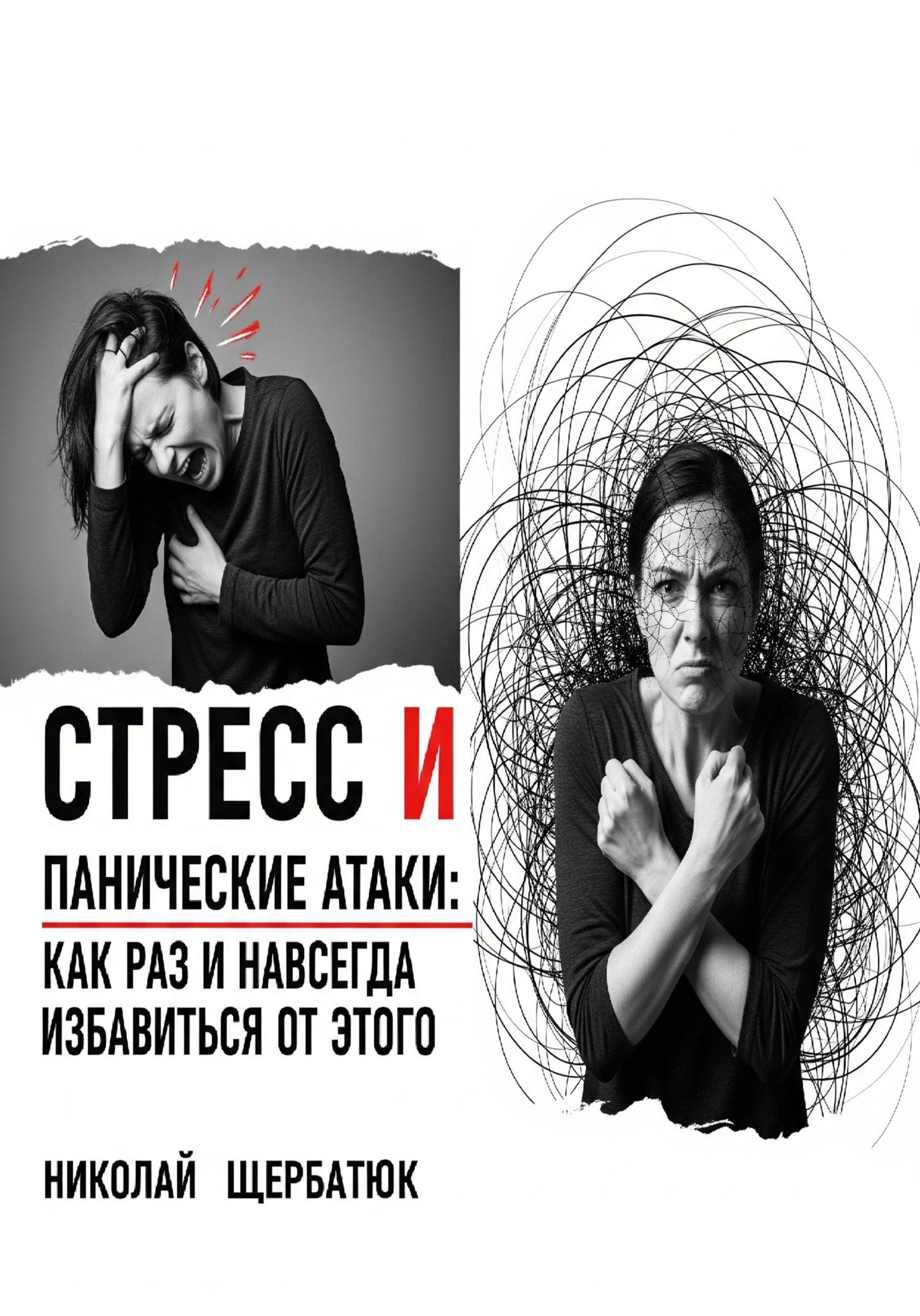 Обложка книги «Стресс и панические атаки: Как раз и навсегда избавиться от этого»