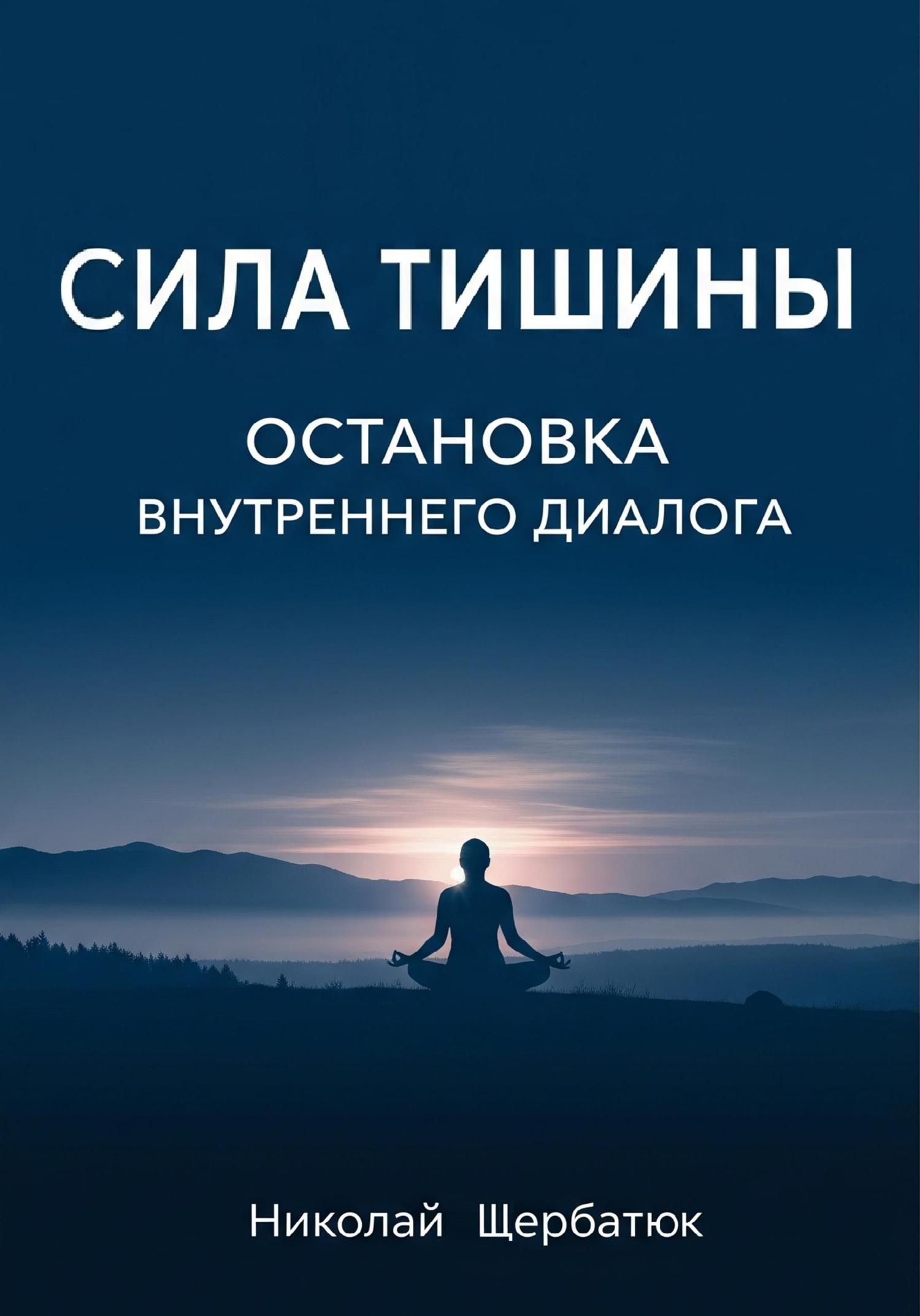 Обложка книги «Сила Тишины: Остановка Внутреннего Диалога»