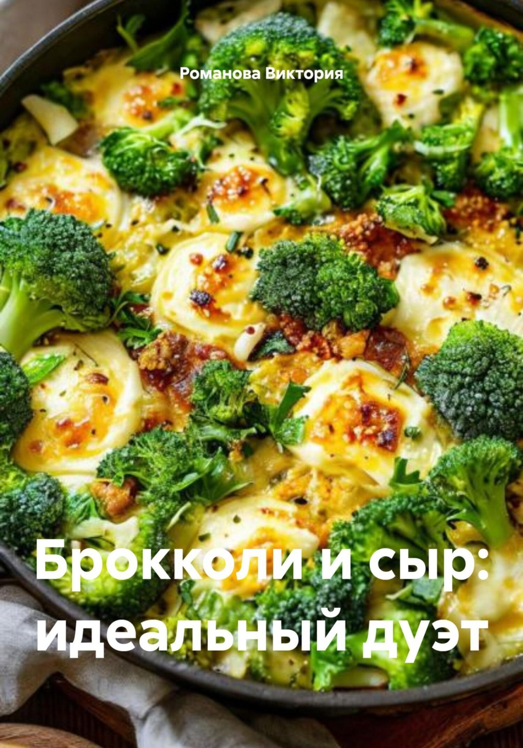 Обложка книги «Брокколи и сыр: идеальный дуэт»
