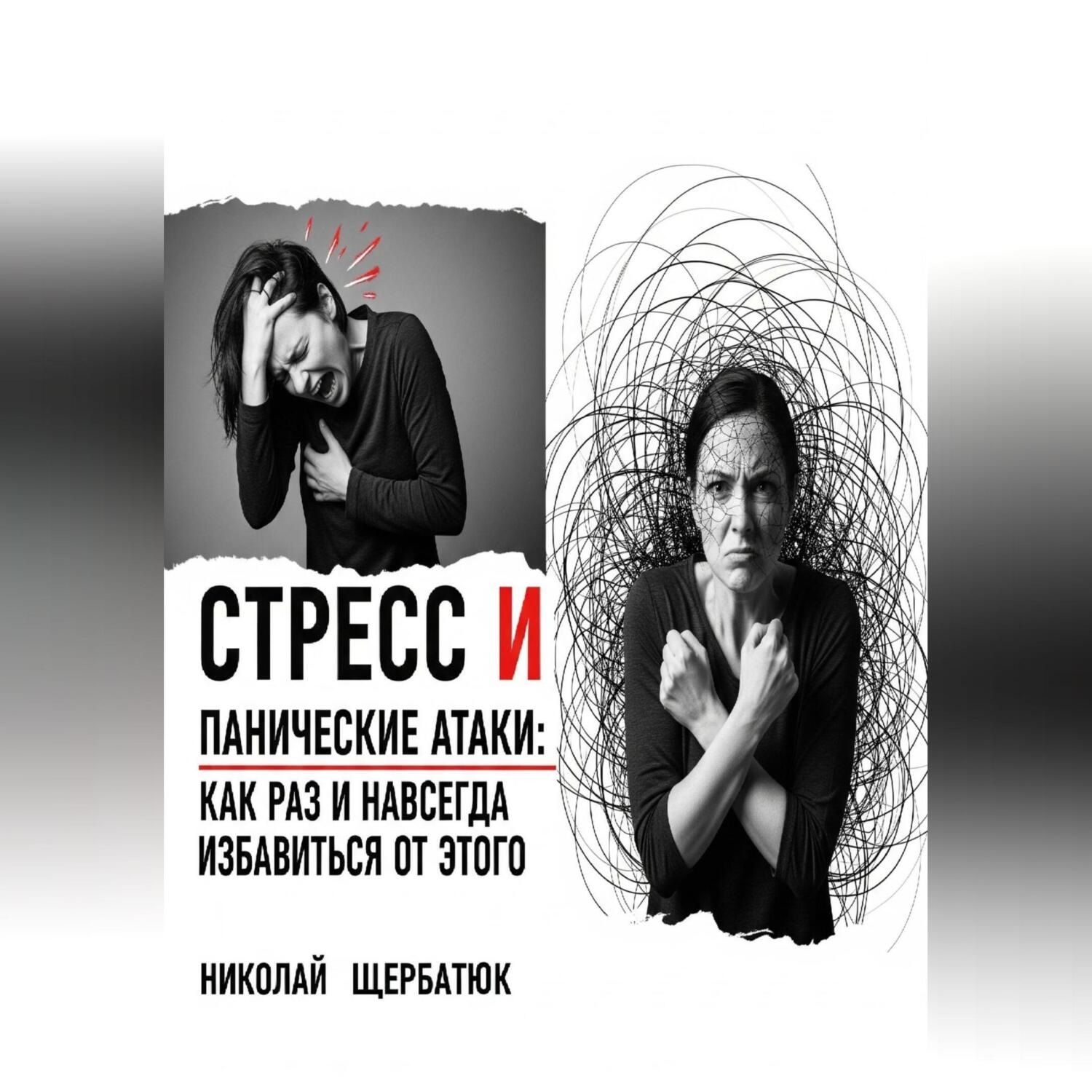 Обложка книги «Стресс и панические атаки: Как раз и навсегда избавиться от этого»
