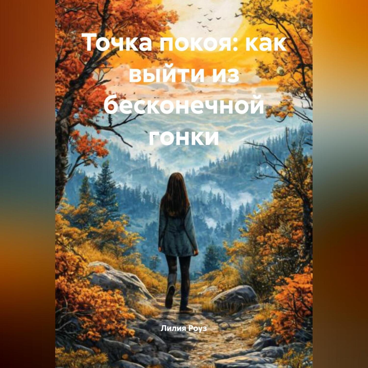 Обложка книги «Точка покоя: как выйти из бесконечной гонки»