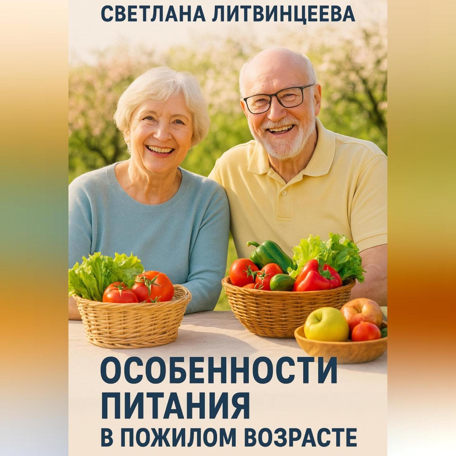 Обложка книги «Особенности питания в пожилом возрасте.»