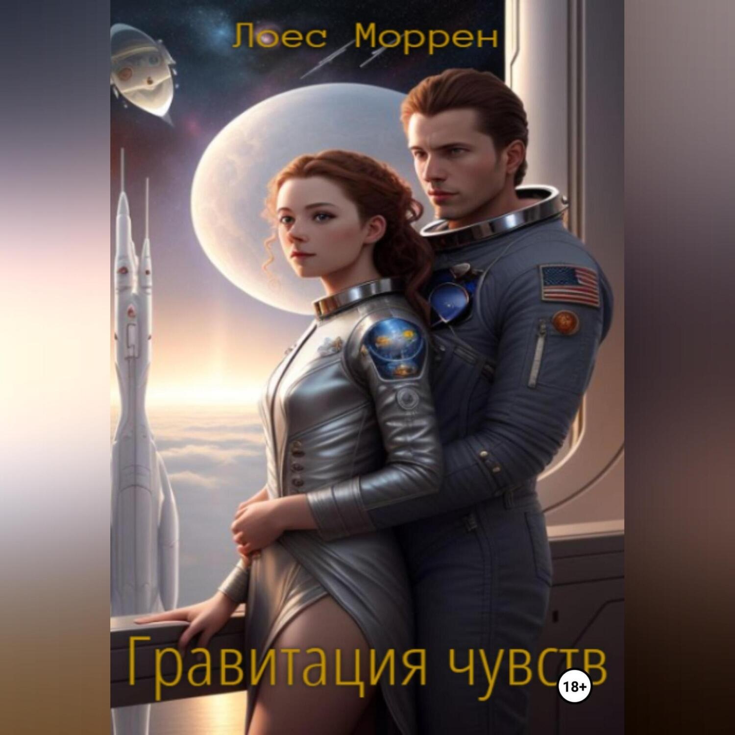 Обложка книги «Гравитация чувств»