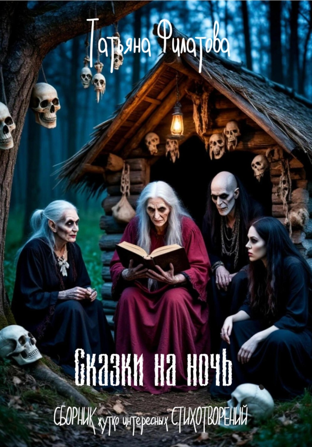 Обложка книги «Сказки на ночь»