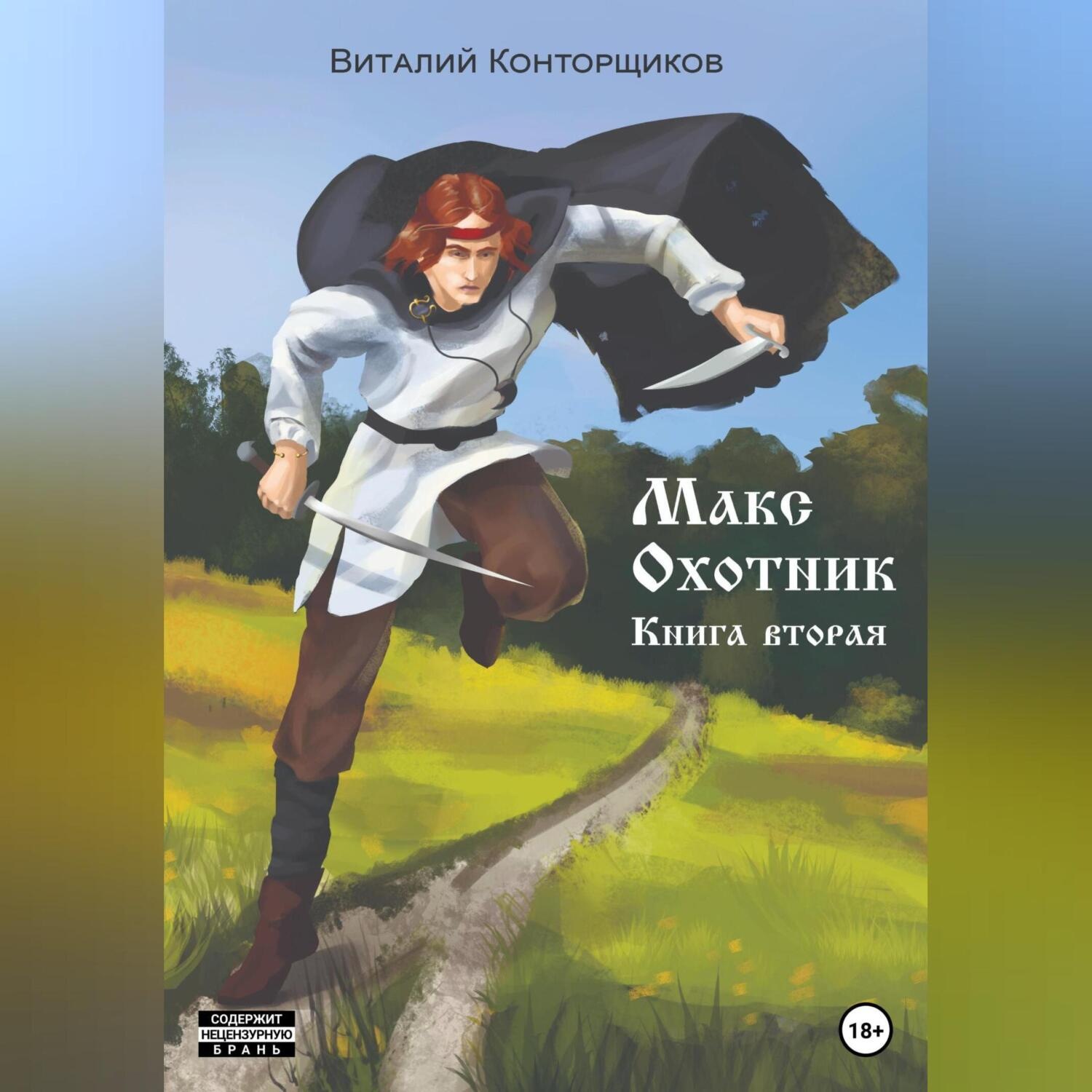 Обложка книги «Макс Охотник. Книга вторая»