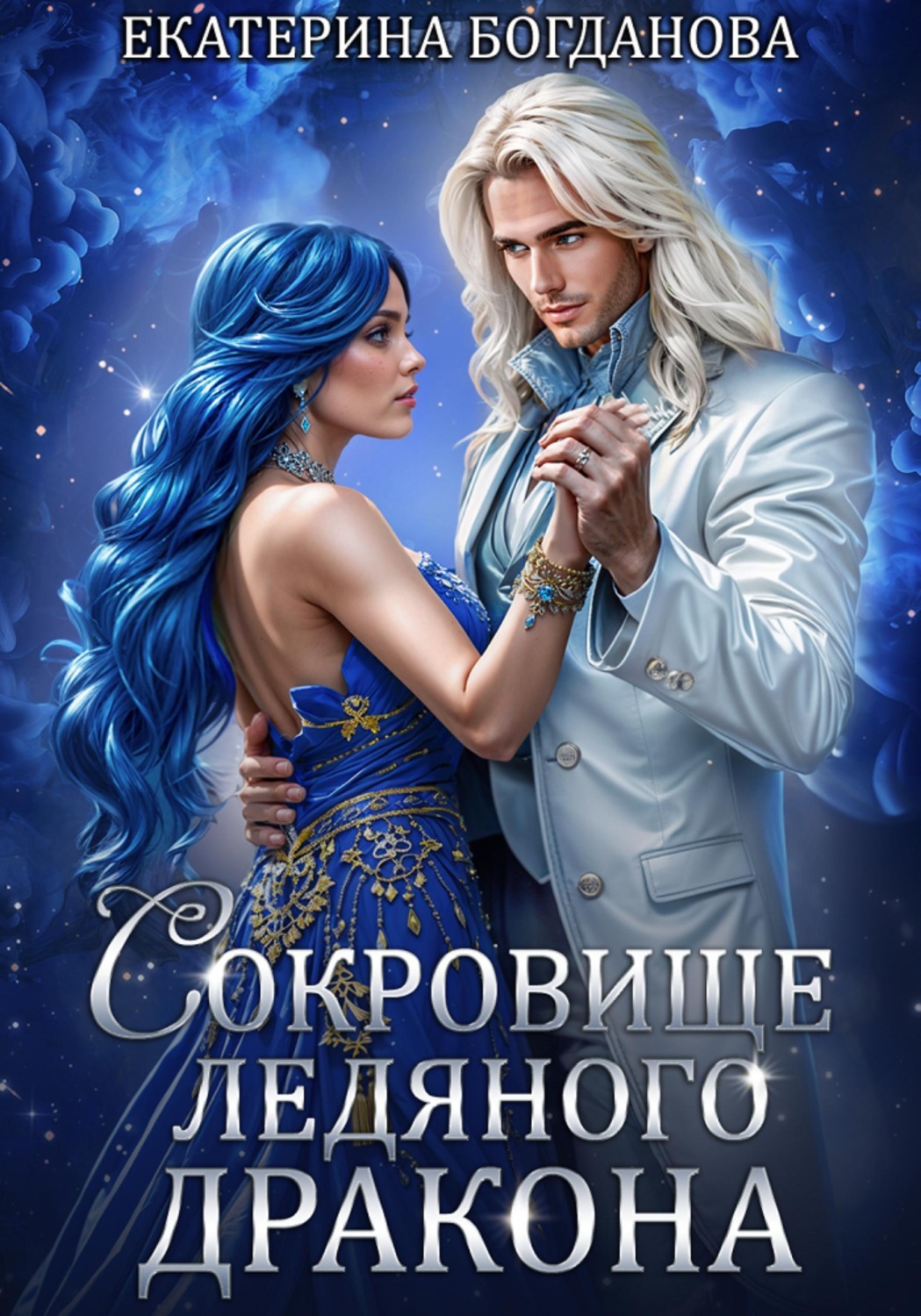 Обложка книги «Сокровище ледяного дракона»