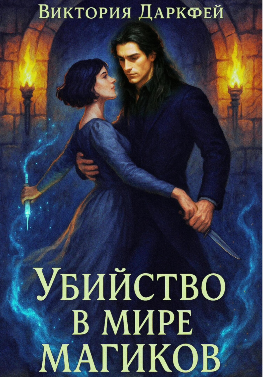 Обложка книги «Убийство в мире магиков»