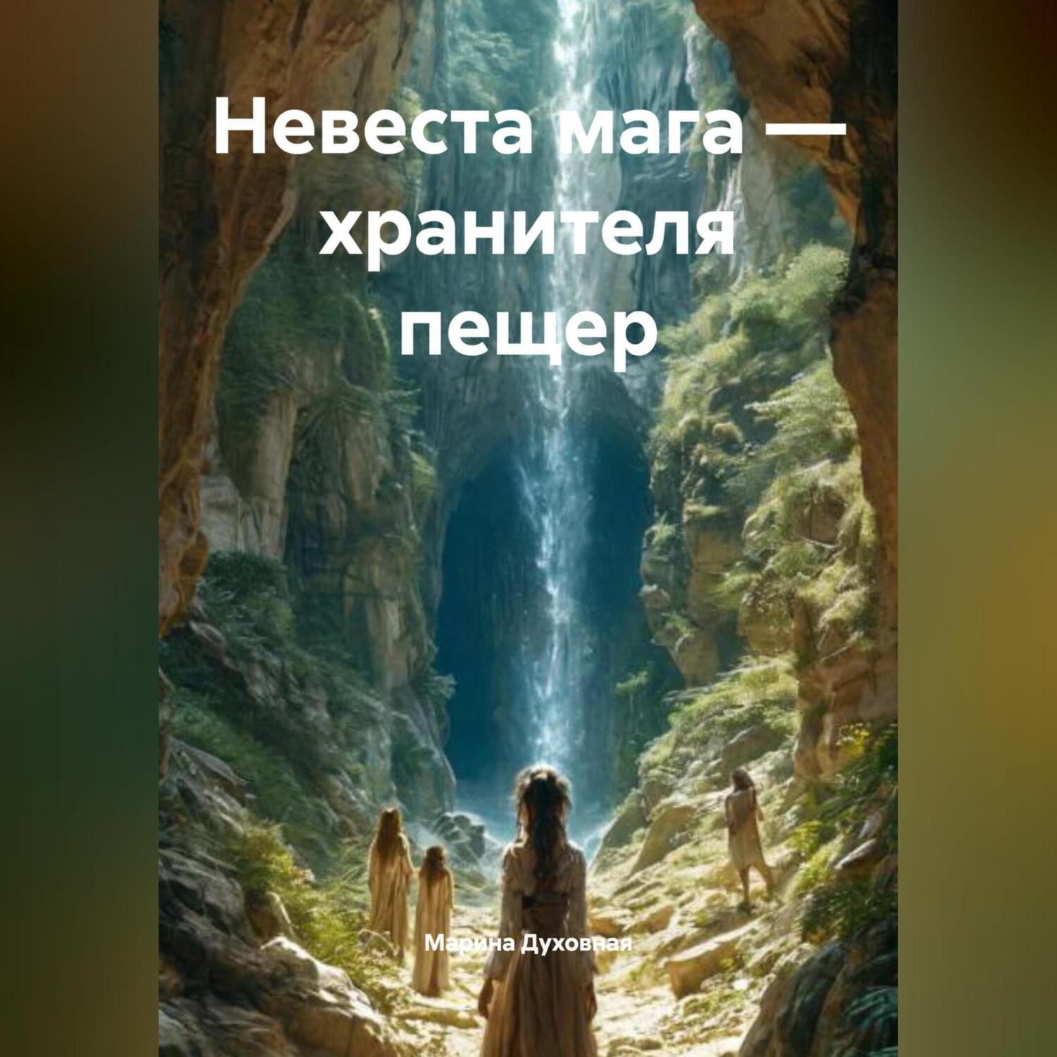 Обложка книги «Невеста мага – хранителя пещер»