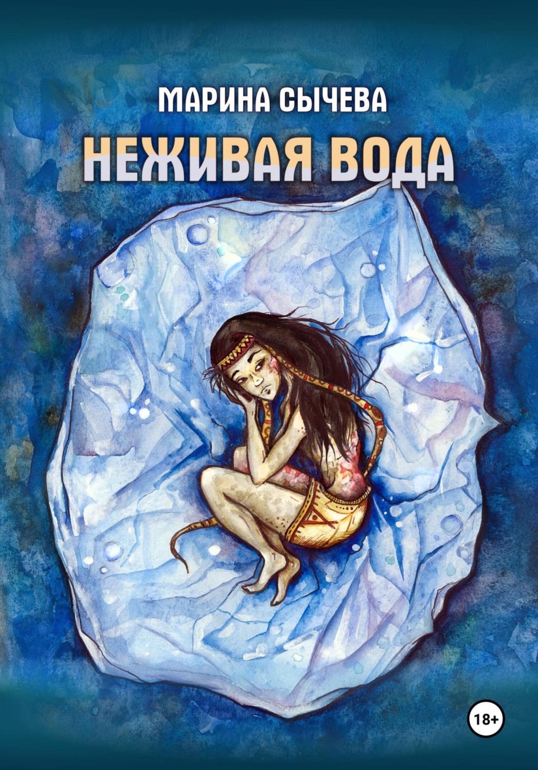 Обложка книги «Неживая вода»