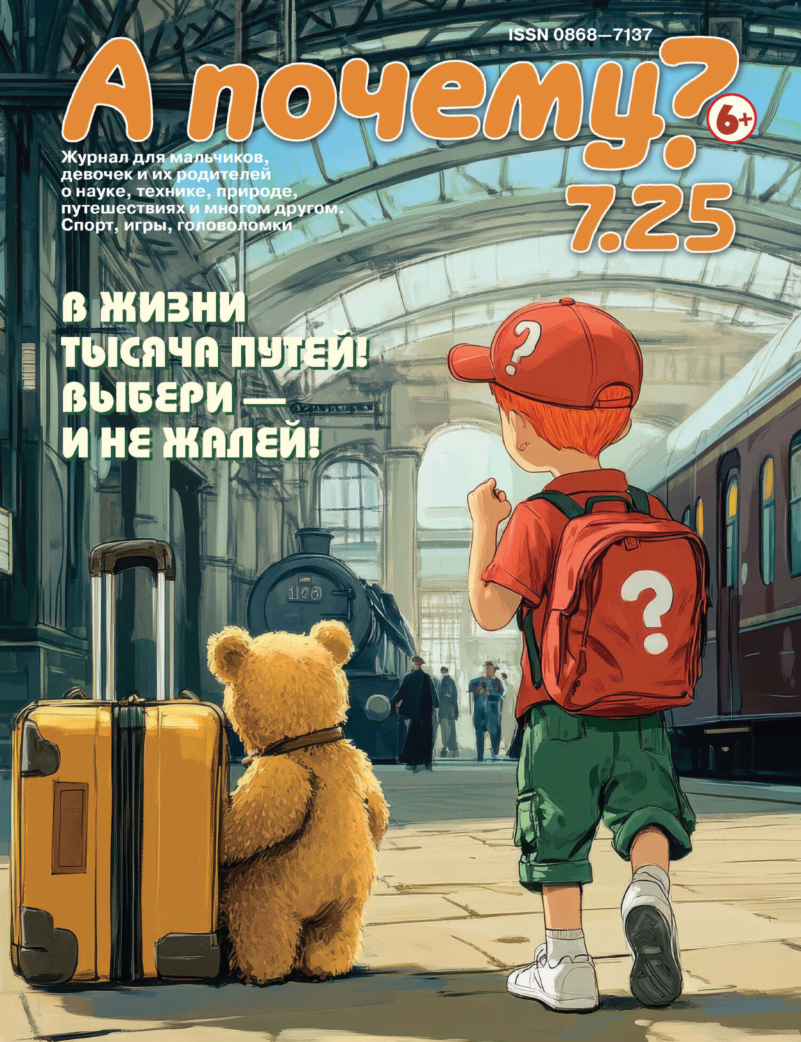 Обложка книги «А почему? №07/2025»