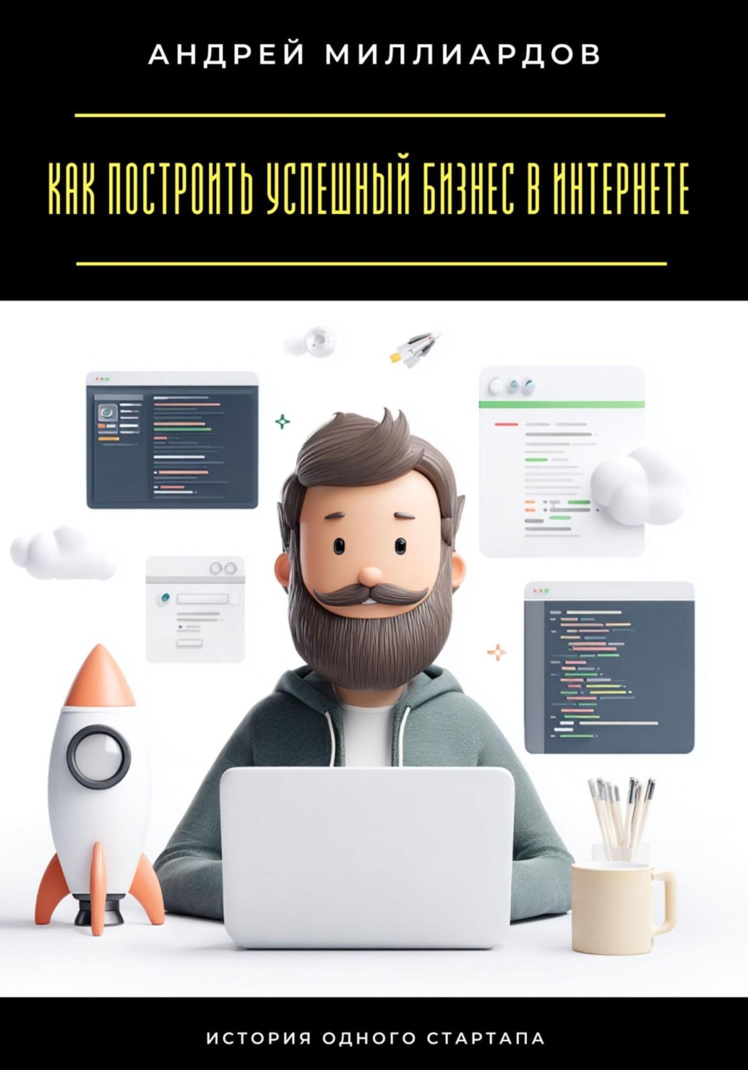 Обложка книги «Как построить успешный бизнес в интернете. История одного стартапа»