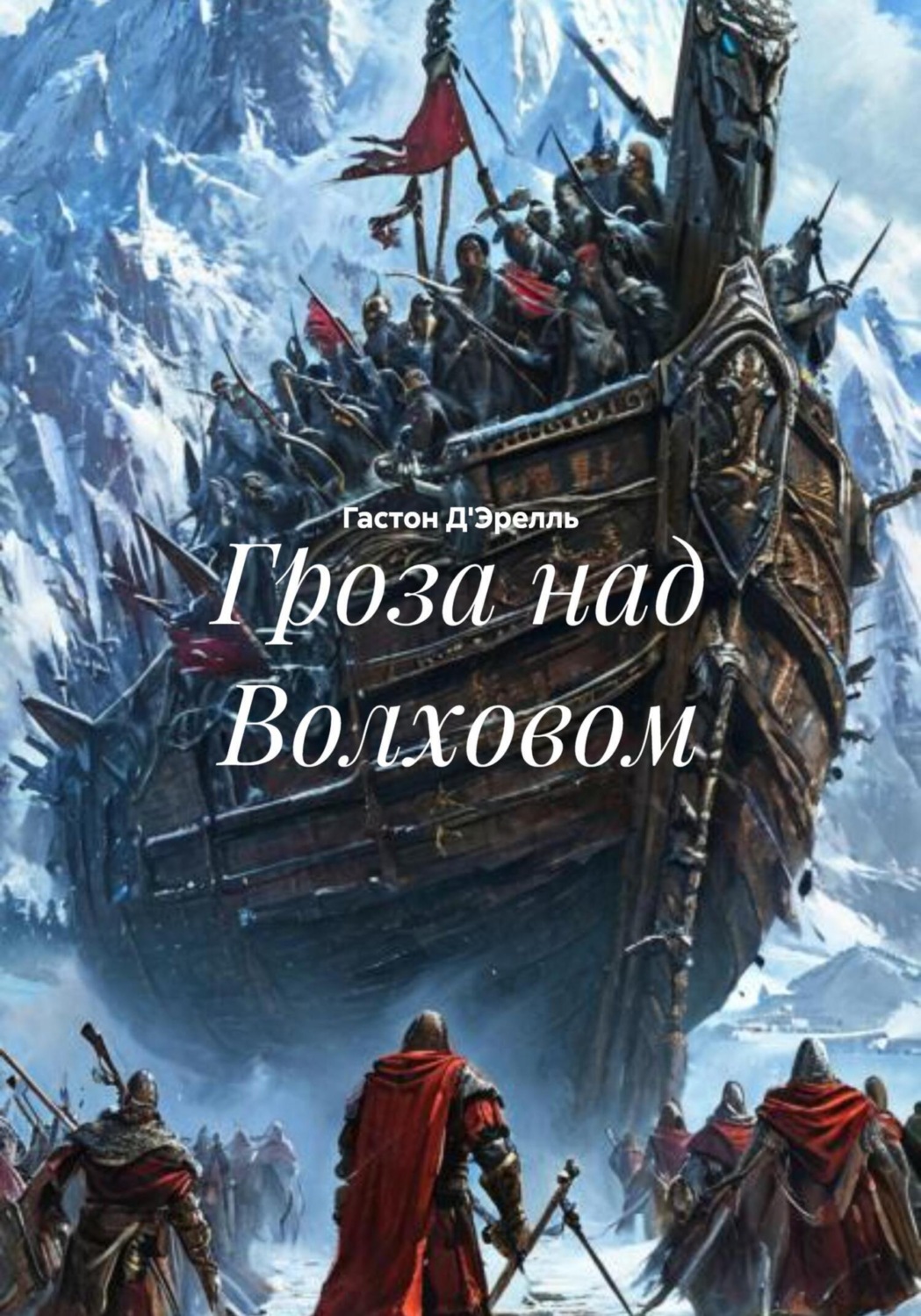 Обложка книги «Гроза над Волховом»