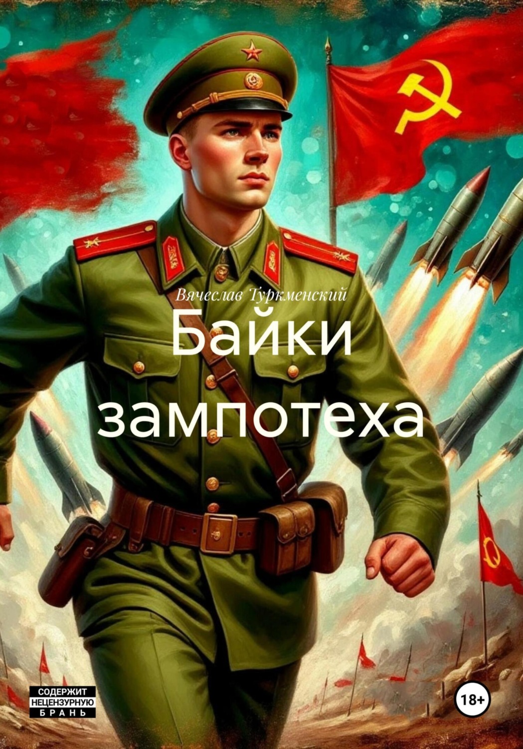 Обложка книги «Байки зампотеха»