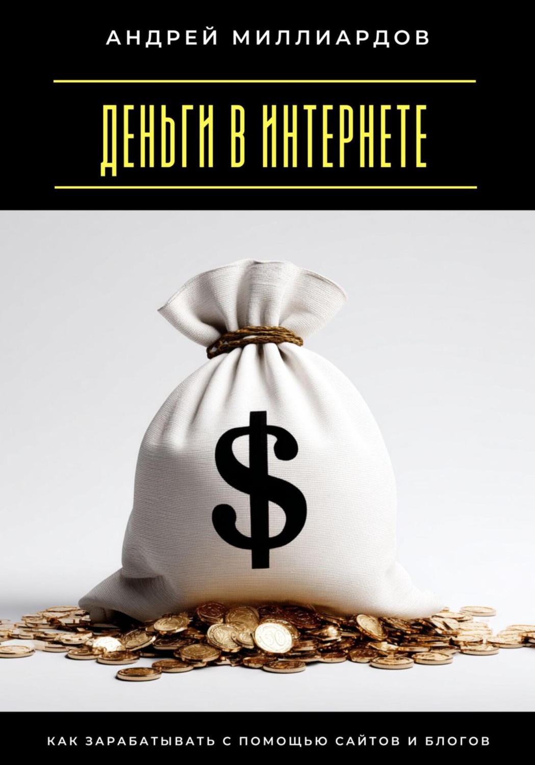Обложка книги «Деньги в интернете. Как зарабатывать с помощью сайтов и блогов»