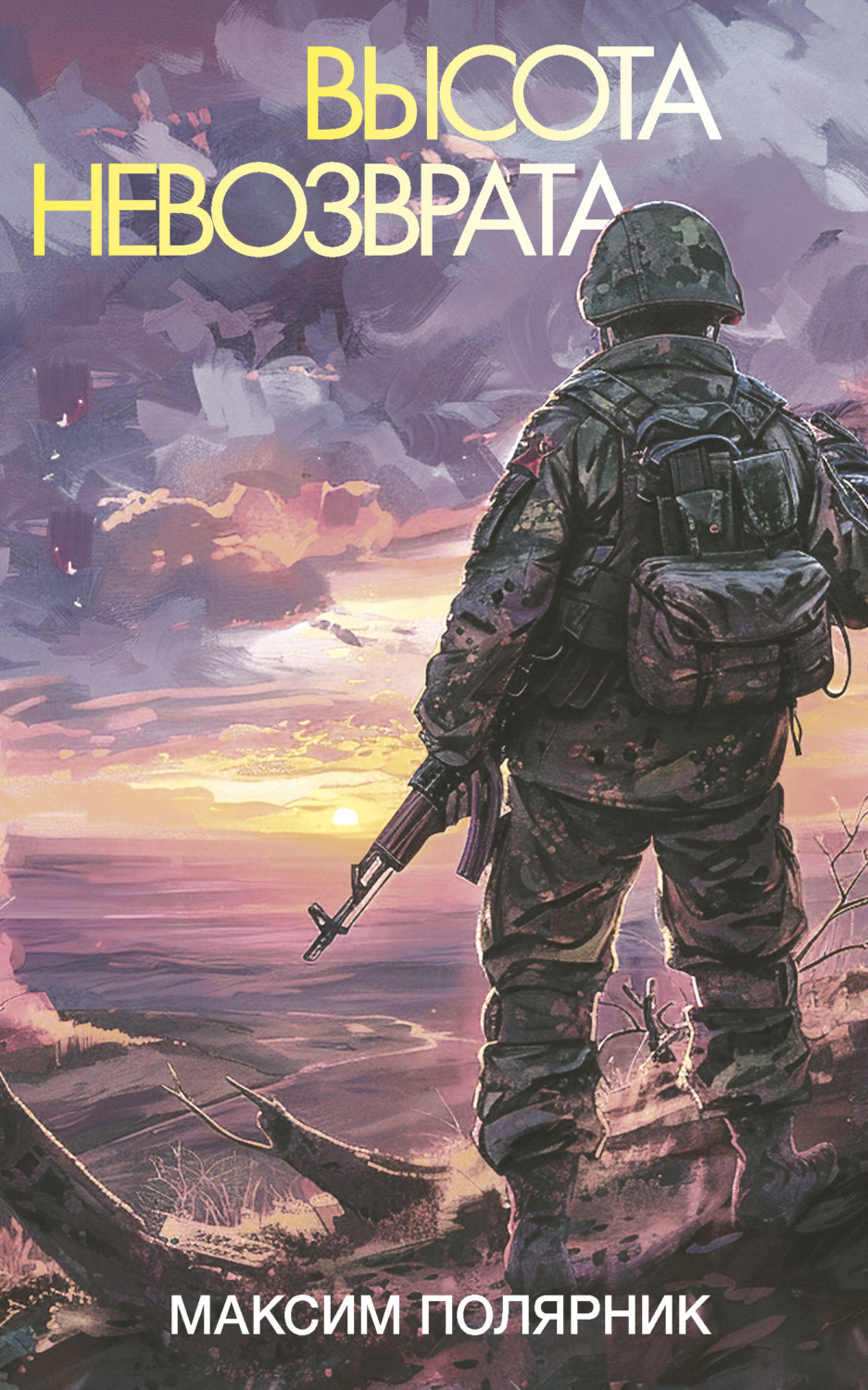 Обложка книги «Высота невозврата»