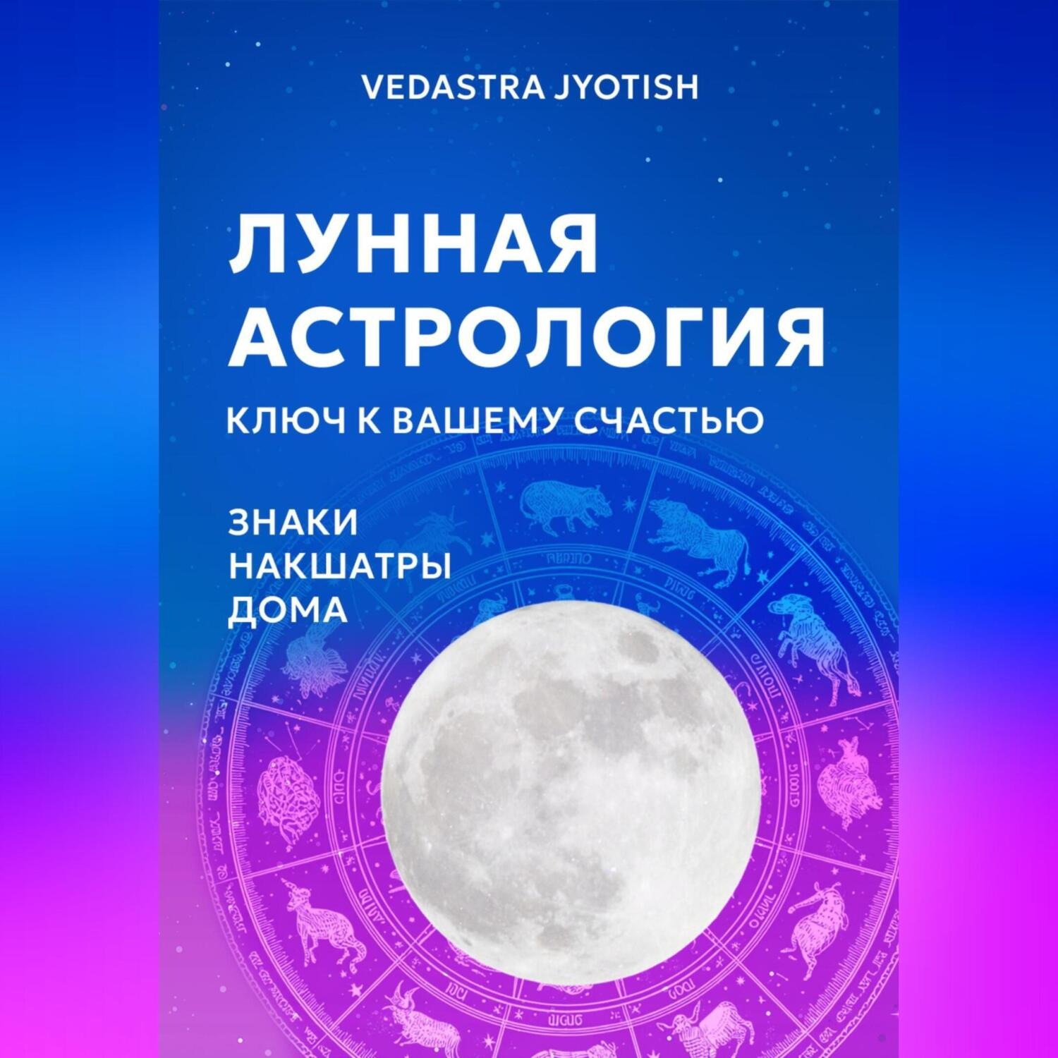 Обложка книги «Лунная астрология: ваш ключ к счастью»