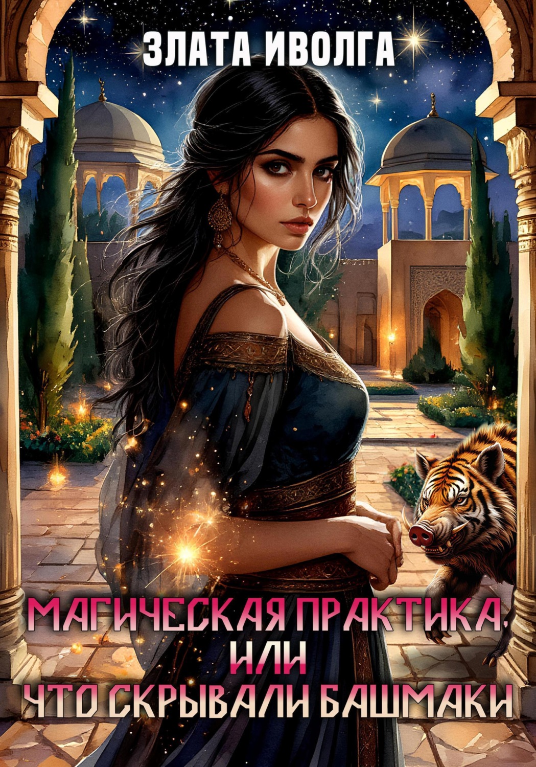Обложка книги «Магическая практика, или что скрывали башмаки»