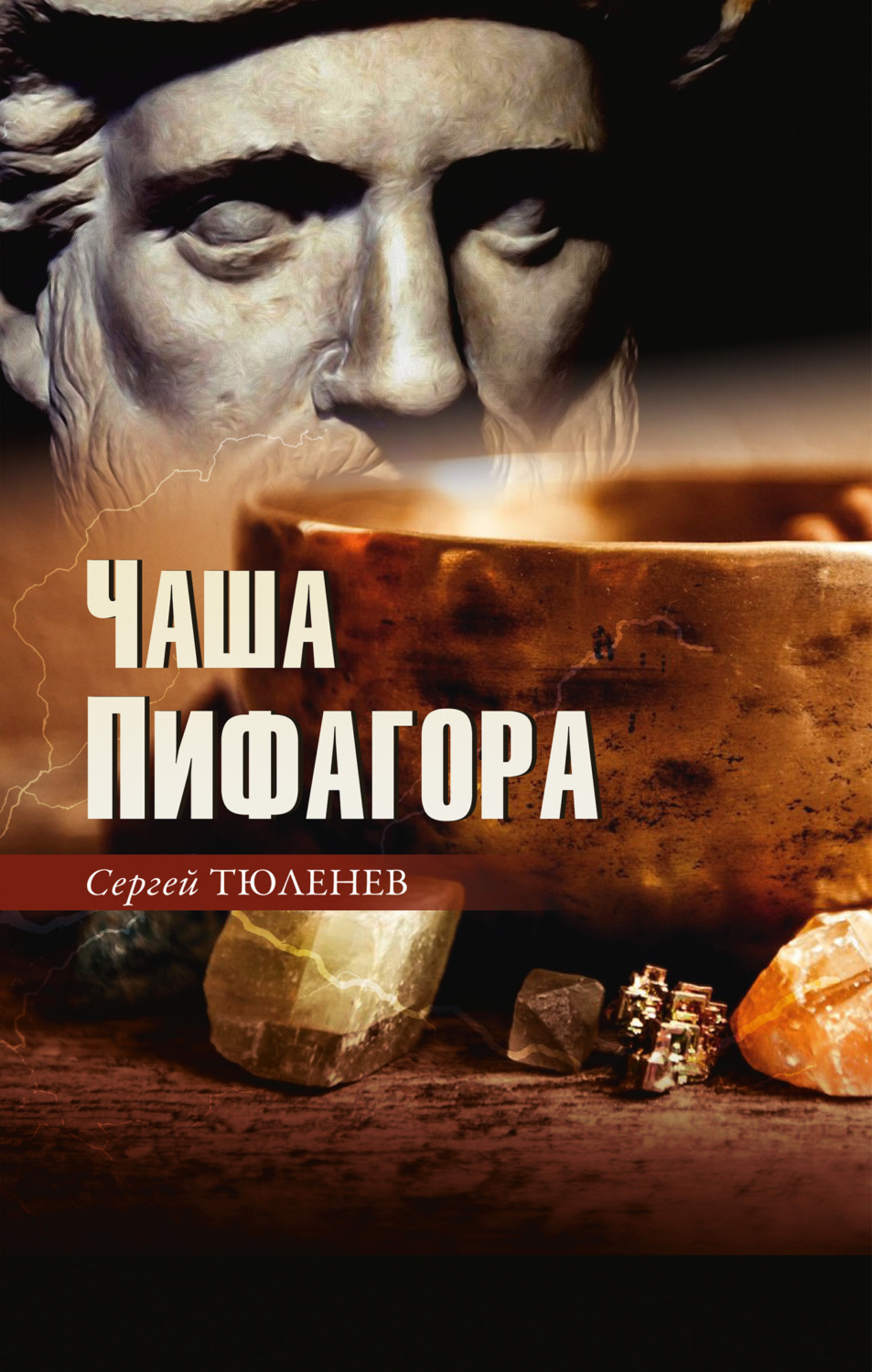 Обложка книги «Чаша Пифагора»