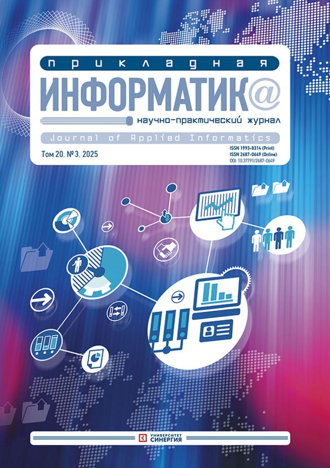 Обложка книги «Прикладная информатика №3/2025»