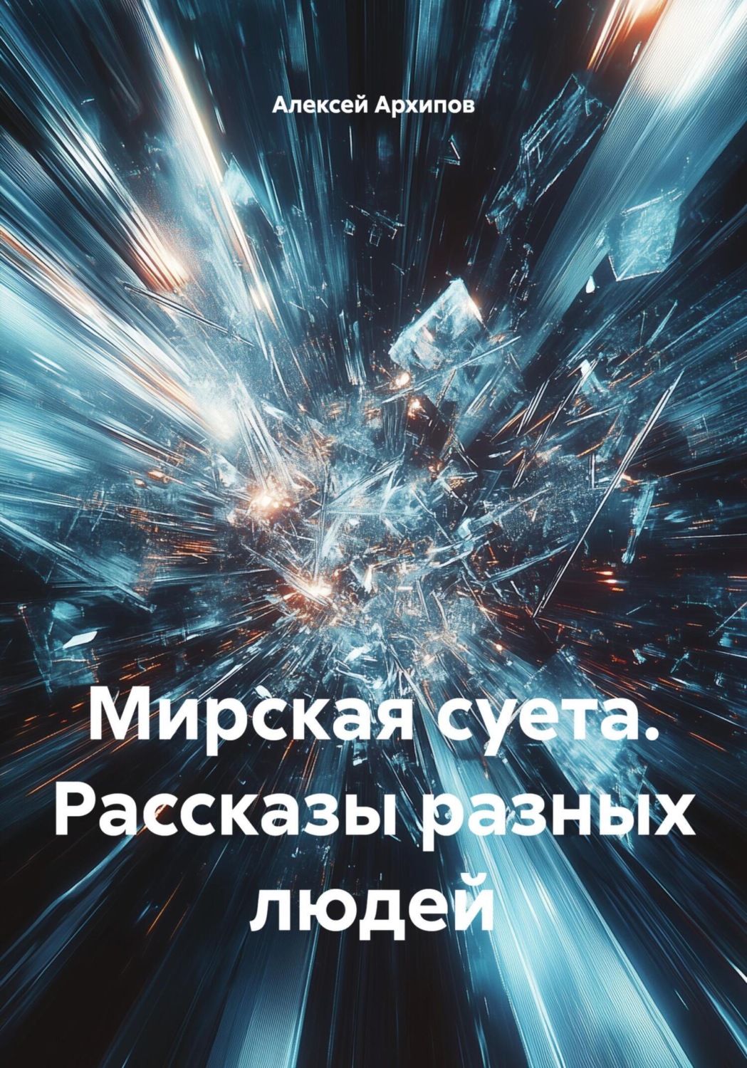 Обложка книги «Мирская суета. Рассказы разных людей»