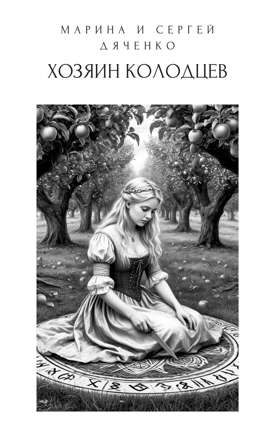 Обложка книги «Хозяин колодцев»