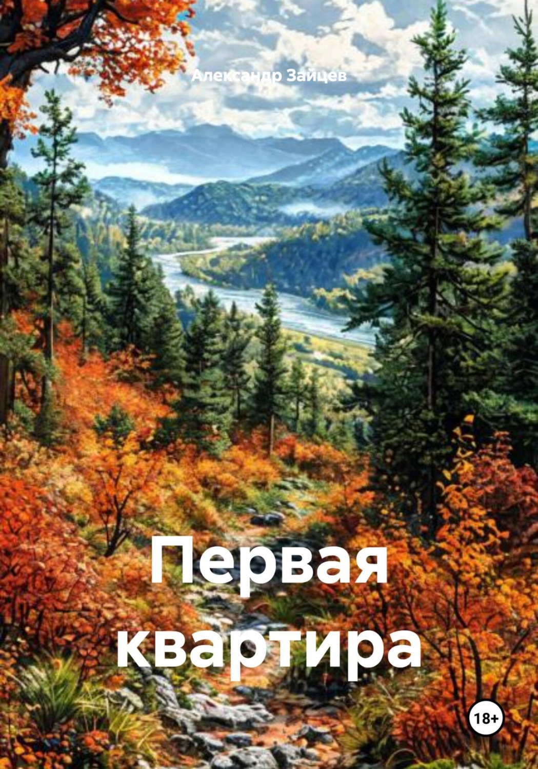 Обложка книги «Первая квартира»