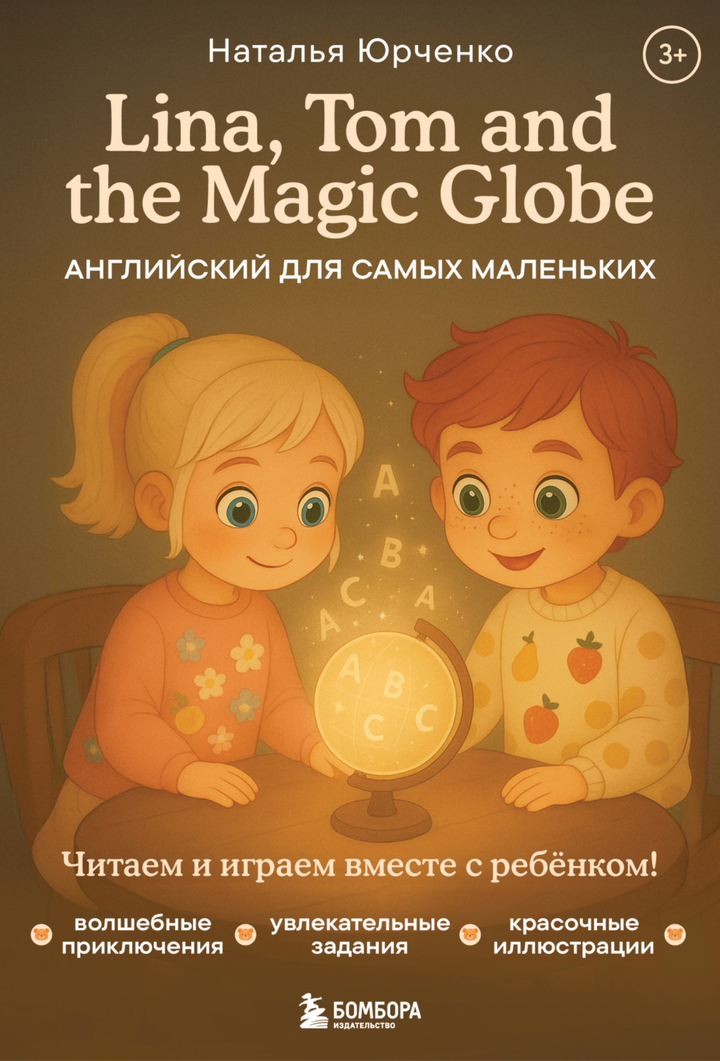 Обложка книги «Lina, Tom and the Magic Globe. Английский для самых маленьких»